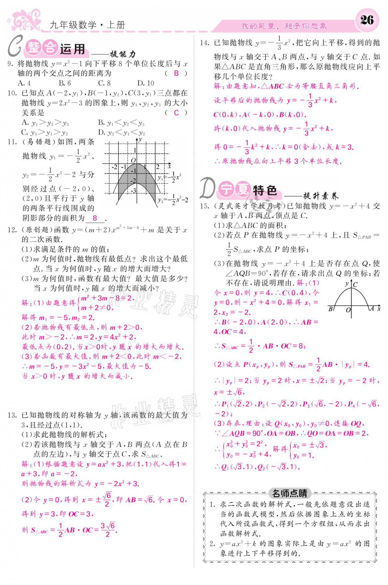 2021年課堂點睛九年級數(shù)學(xué)上冊人教版寧夏專版 參考答案第26頁