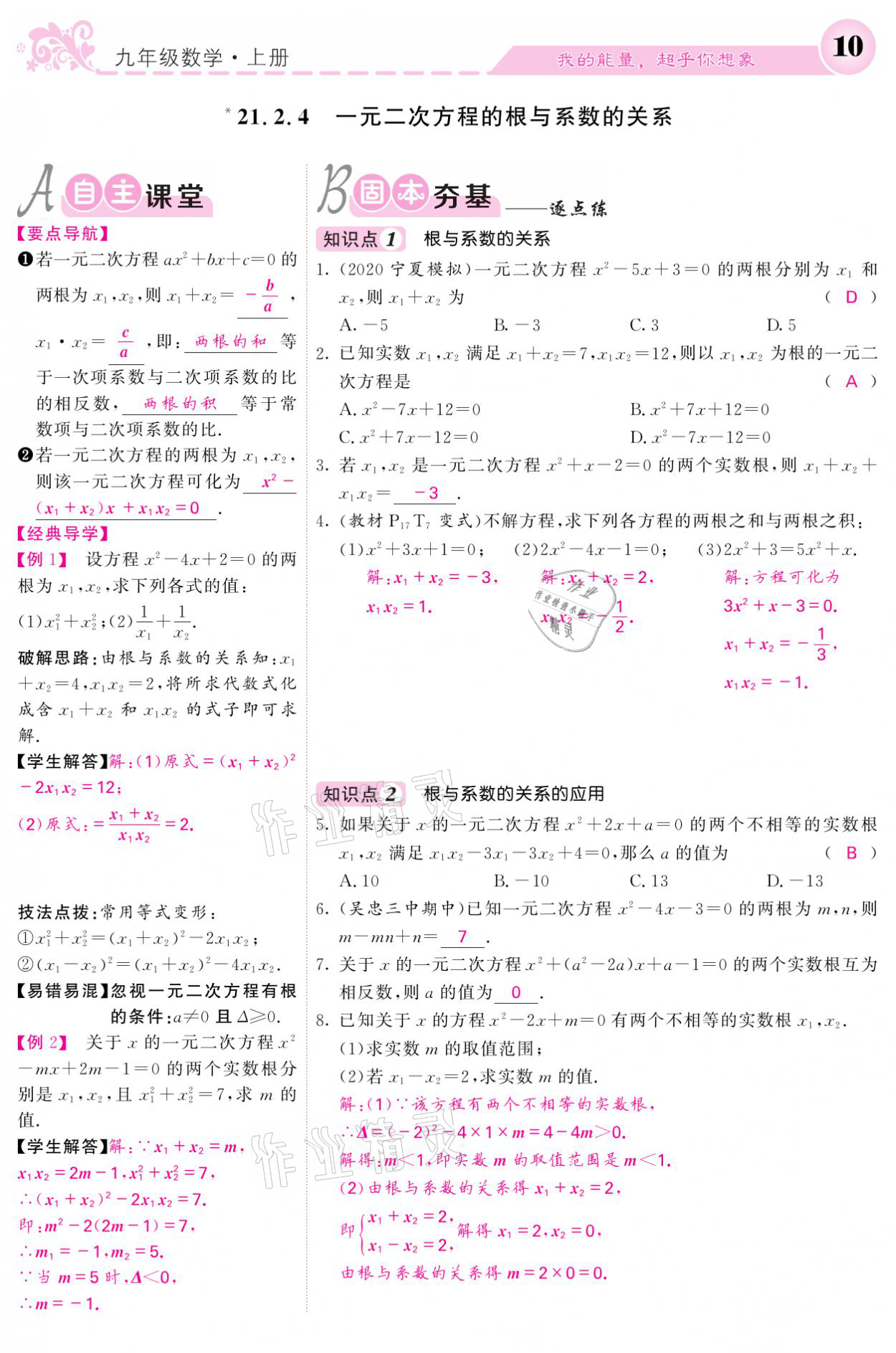 2021年課堂點(diǎn)睛九年級數(shù)學(xué)上冊人教版寧夏專版 參考答案第10頁