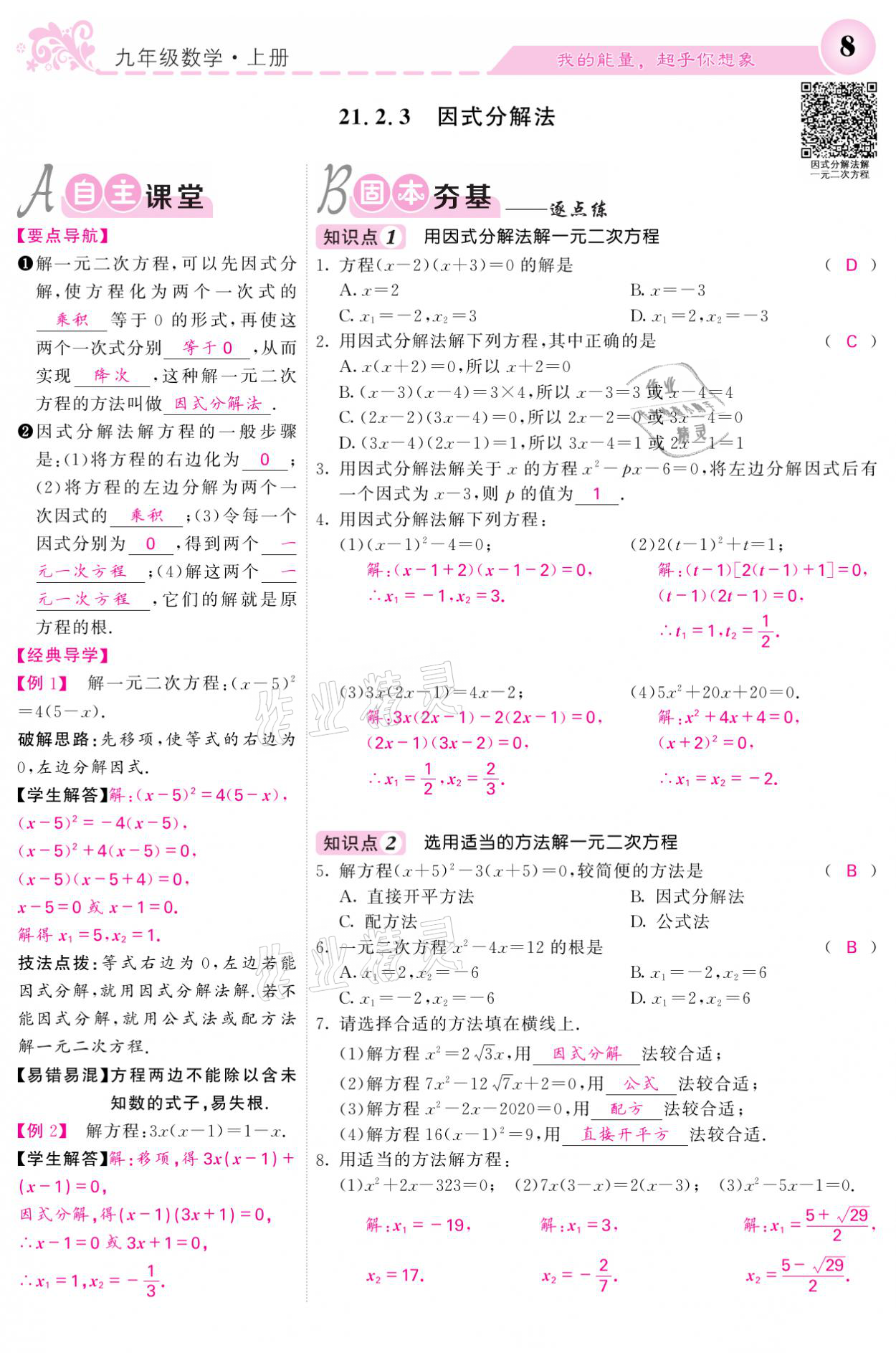 2021年課堂點(diǎn)睛九年級(jí)數(shù)學(xué)上冊人教版寧夏專版 參考答案第8頁