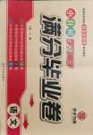 2021年學習高手滿分畢業卷語文人教版
