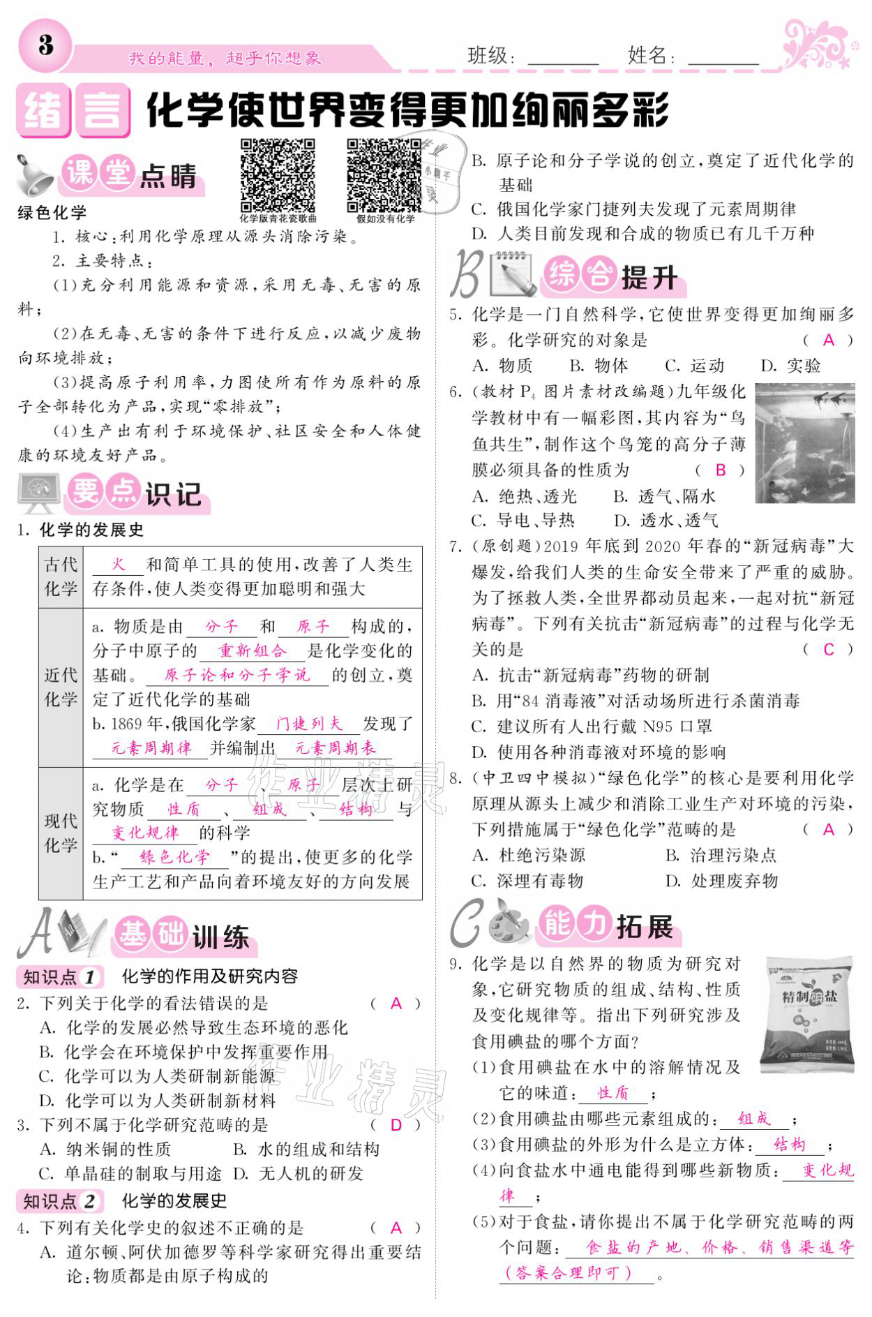 2021年課堂點睛九年級化學(xué)上冊人教版寧夏專版 參考答案第1頁