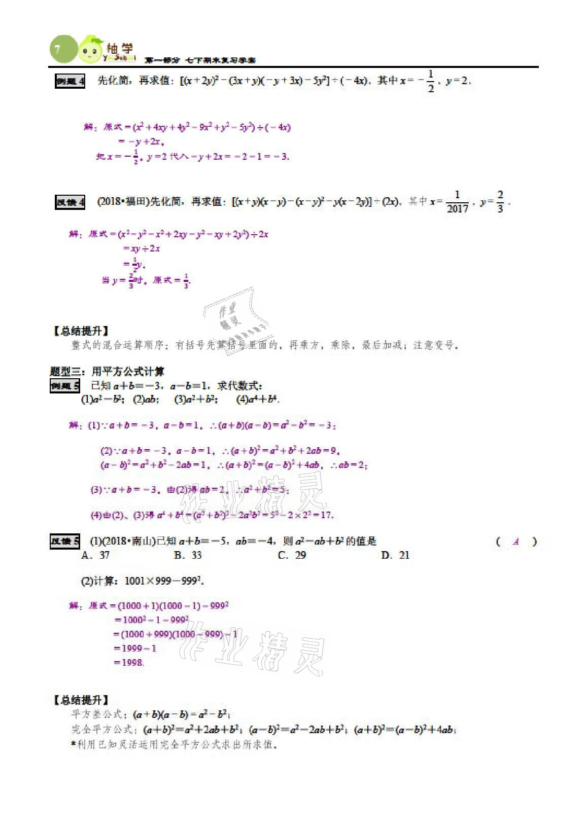 2021年智能作业与测评期末复习与假期作业七年级数学下册北师大版 参考答案第6页