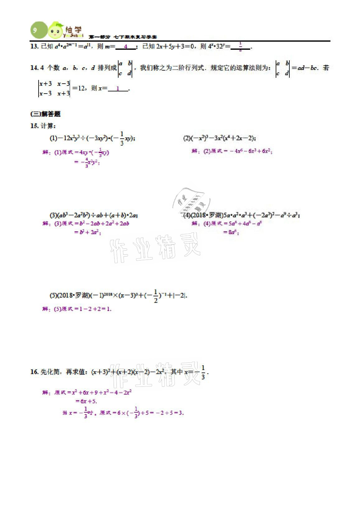 2021年智能作业与测评期末复习与假期作业七年级数学下册北师大版 参考答案第8页