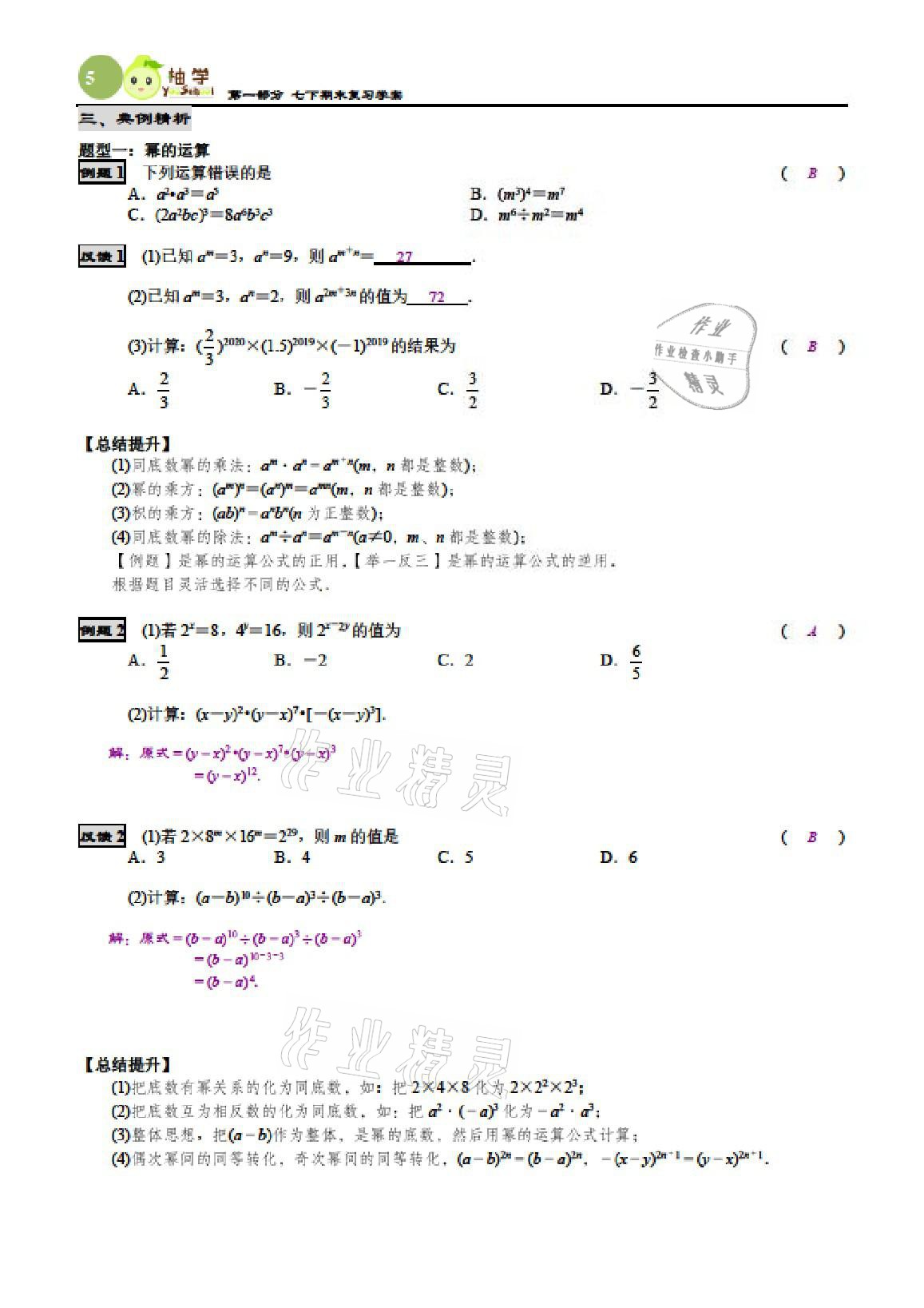 2021年智能作业与测评期末复习与假期作业七年级数学下册北师大版 参考答案第4页