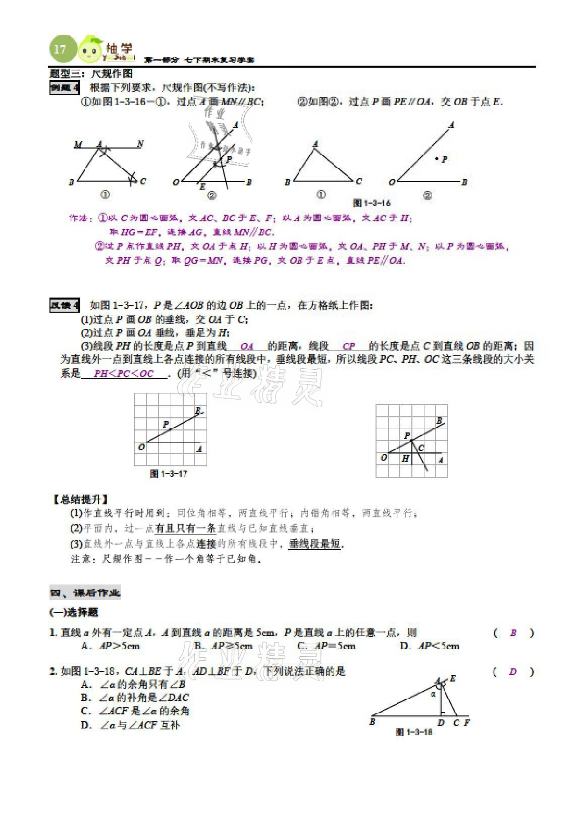 2021年智能作业与测评期末复习与假期作业七年级数学下册北师大版 参考答案第16页