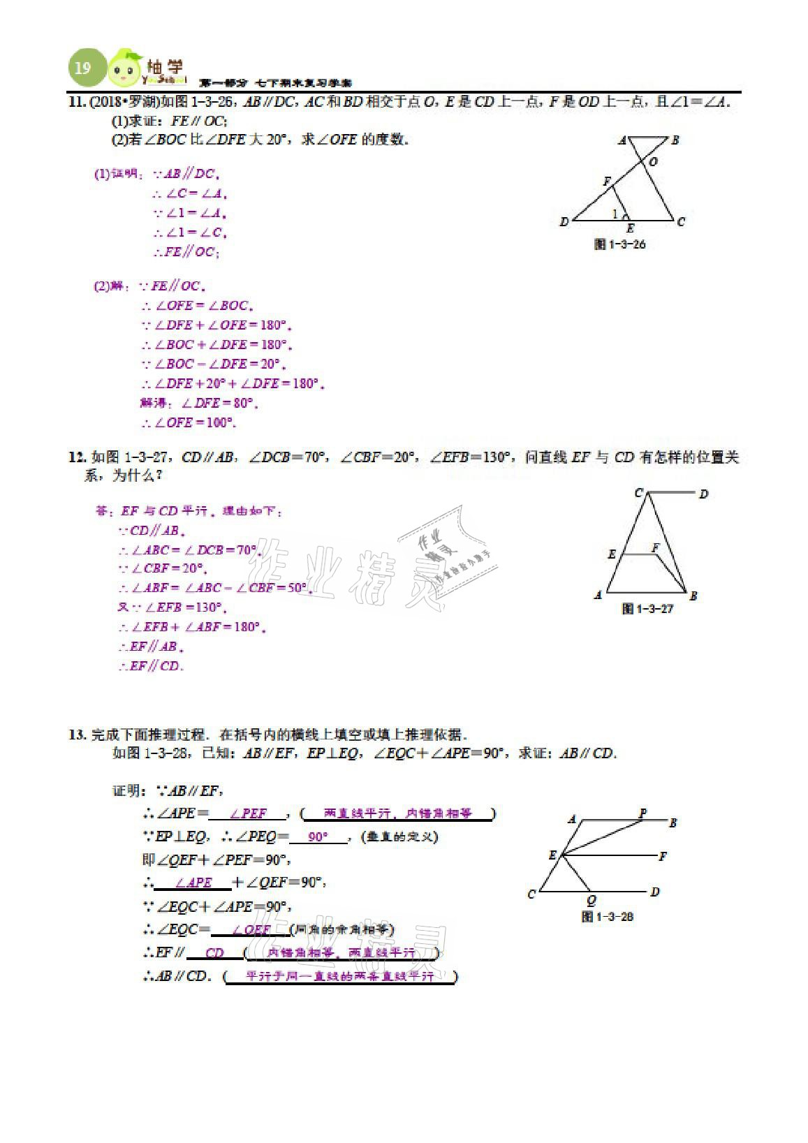 2021年智能作业与测评期末复习与假期作业七年级数学下册北师大版 参考答案第18页