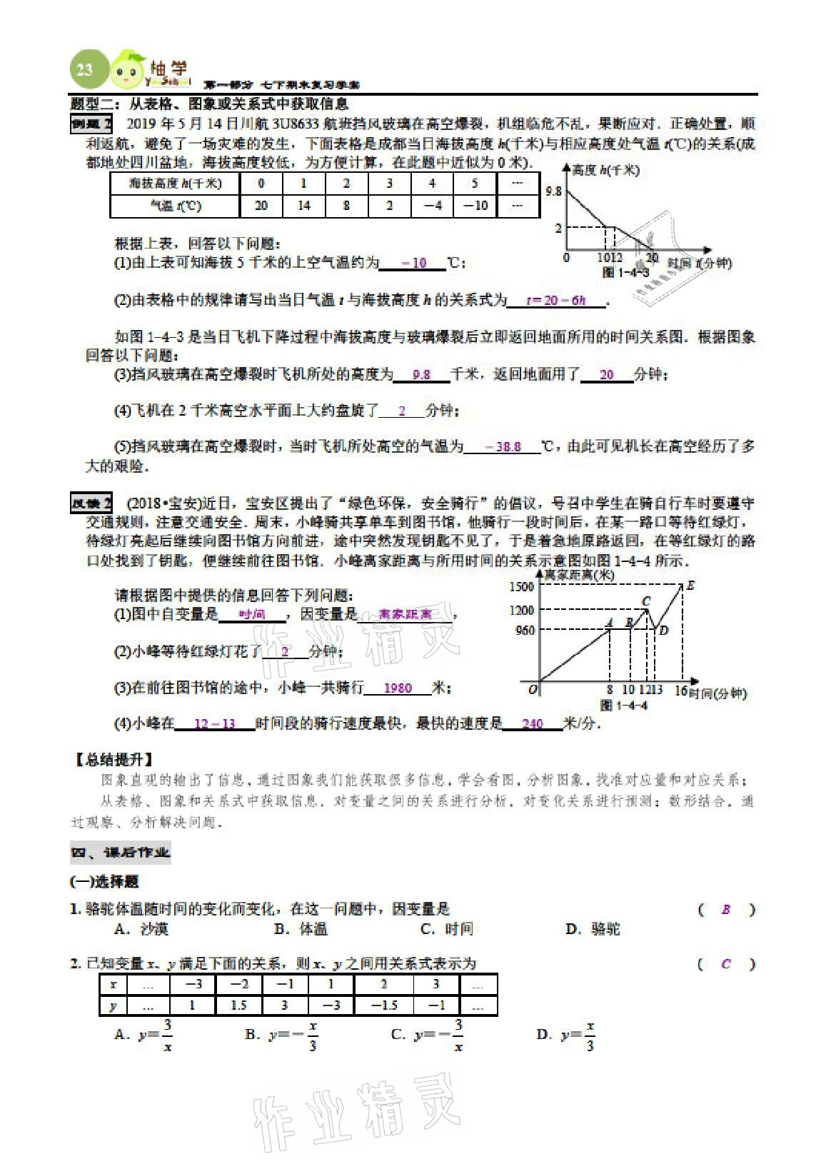 2021年智能作业与测评期末复习与假期作业七年级数学下册北师大版 参考答案第22页