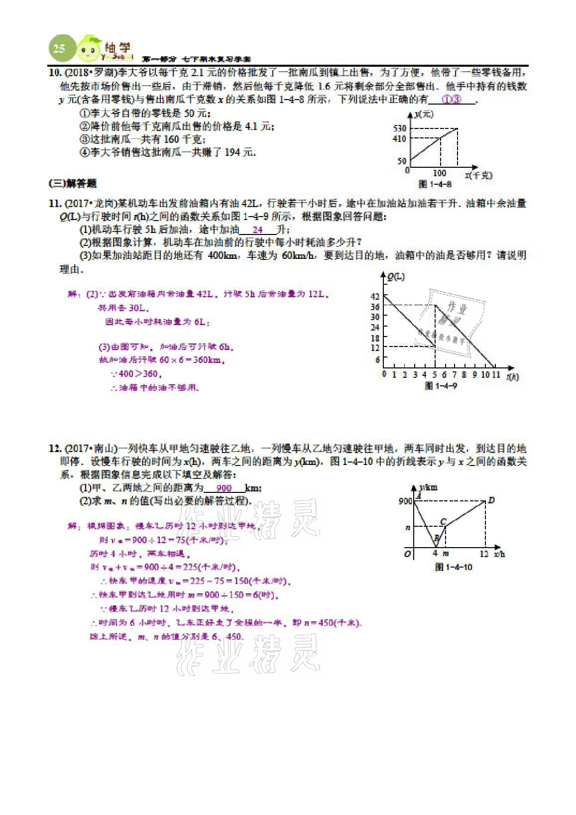 2021年智能作业与测评期末复习与假期作业七年级数学下册北师大版 参考答案第24页