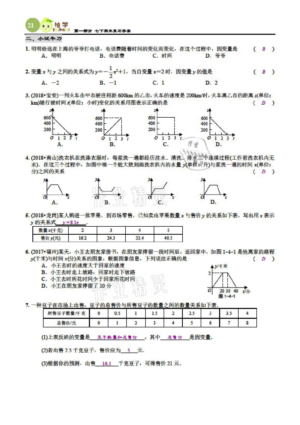 2021年智能作业与测评期末复习与假期作业七年级数学下册北师大版 参考答案第20页