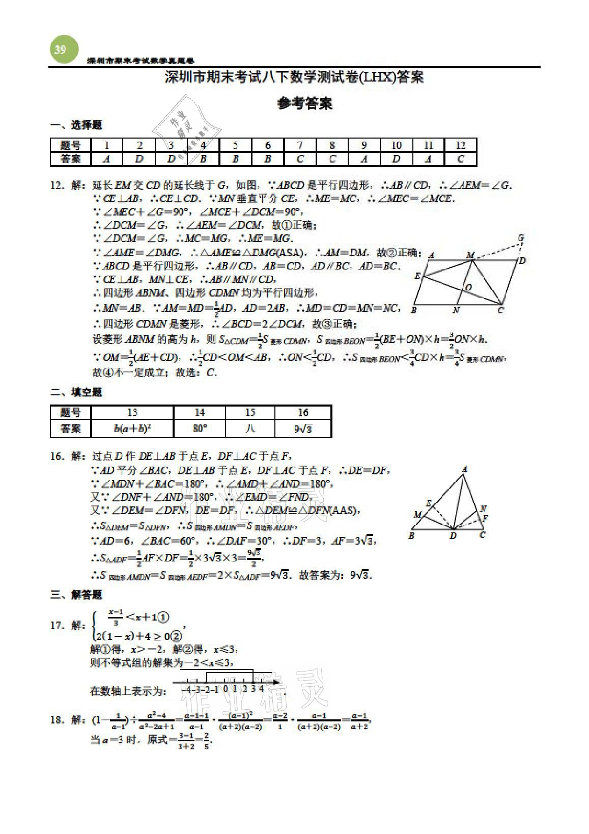 2021年智能作业与测评期末复习与假期作业八年级数学下册北师大版 参考答案第11页