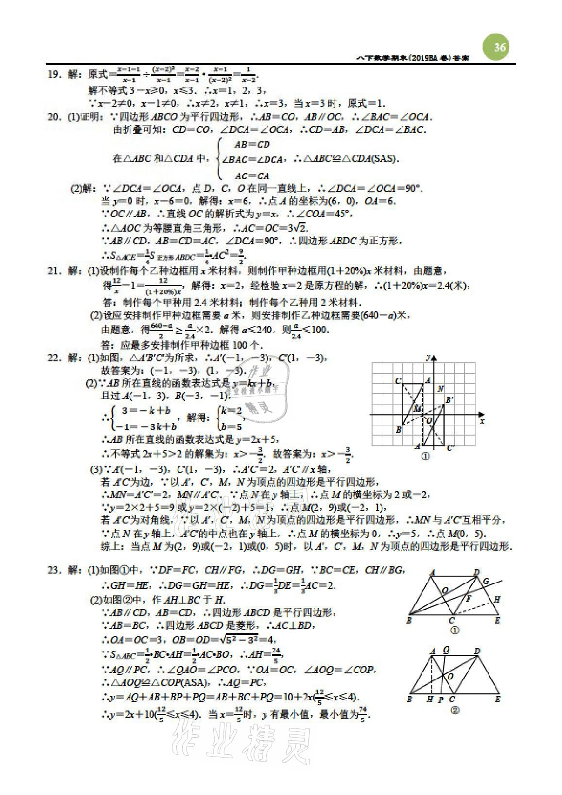 2021年智能作业与测评期末复习与假期作业八年级数学下册北师大版 参考答案第5页