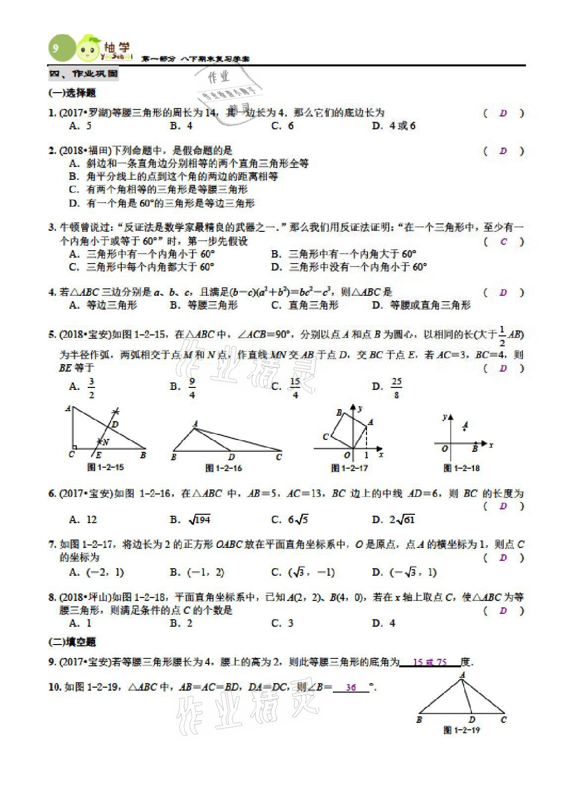 2021年智能作业与测评期末复习与假期作业八年级数学下册北师大版 参考答案第16页