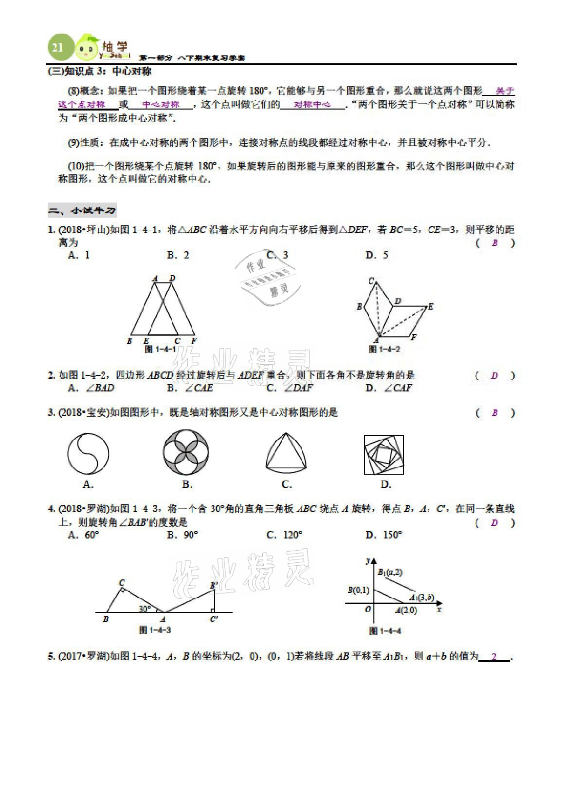 2021年智能作业与测评期末复习与假期作业八年级数学下册北师大版 参考答案第28页