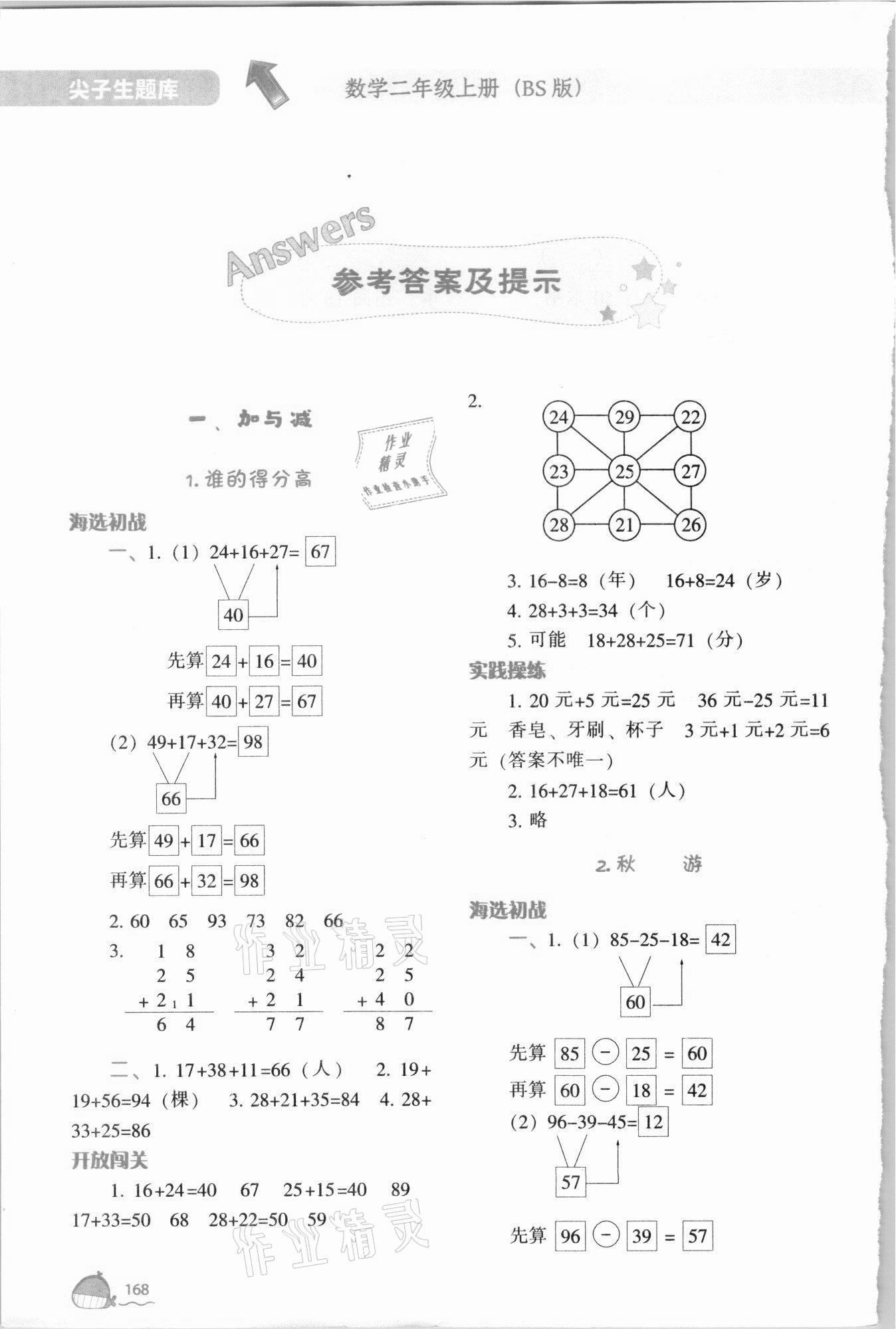 2021年尖子生題庫二年級數(shù)學上冊北師大版 參考答案第1頁