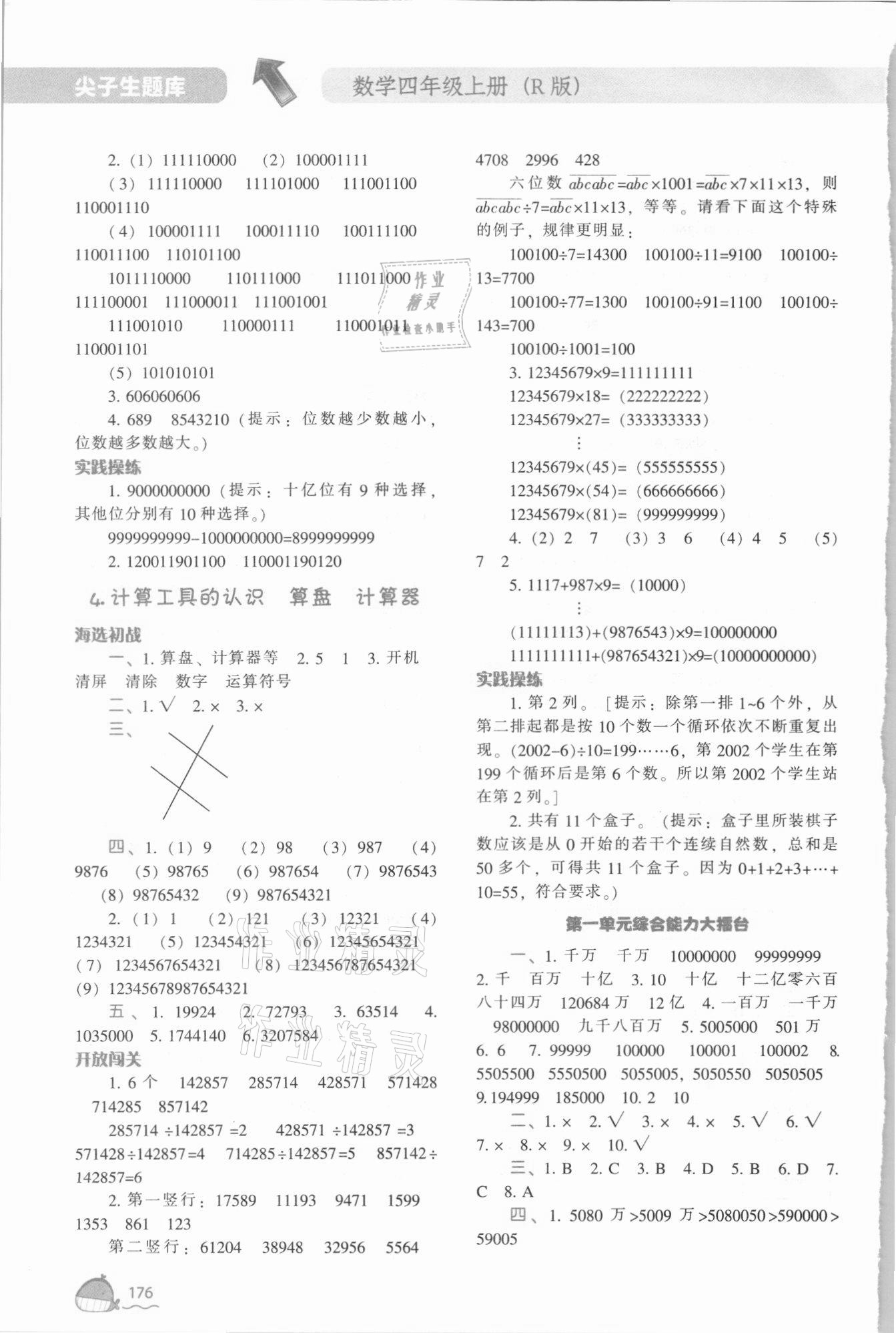 2021年尖子生题库四年级数学上册北师大版 第4页