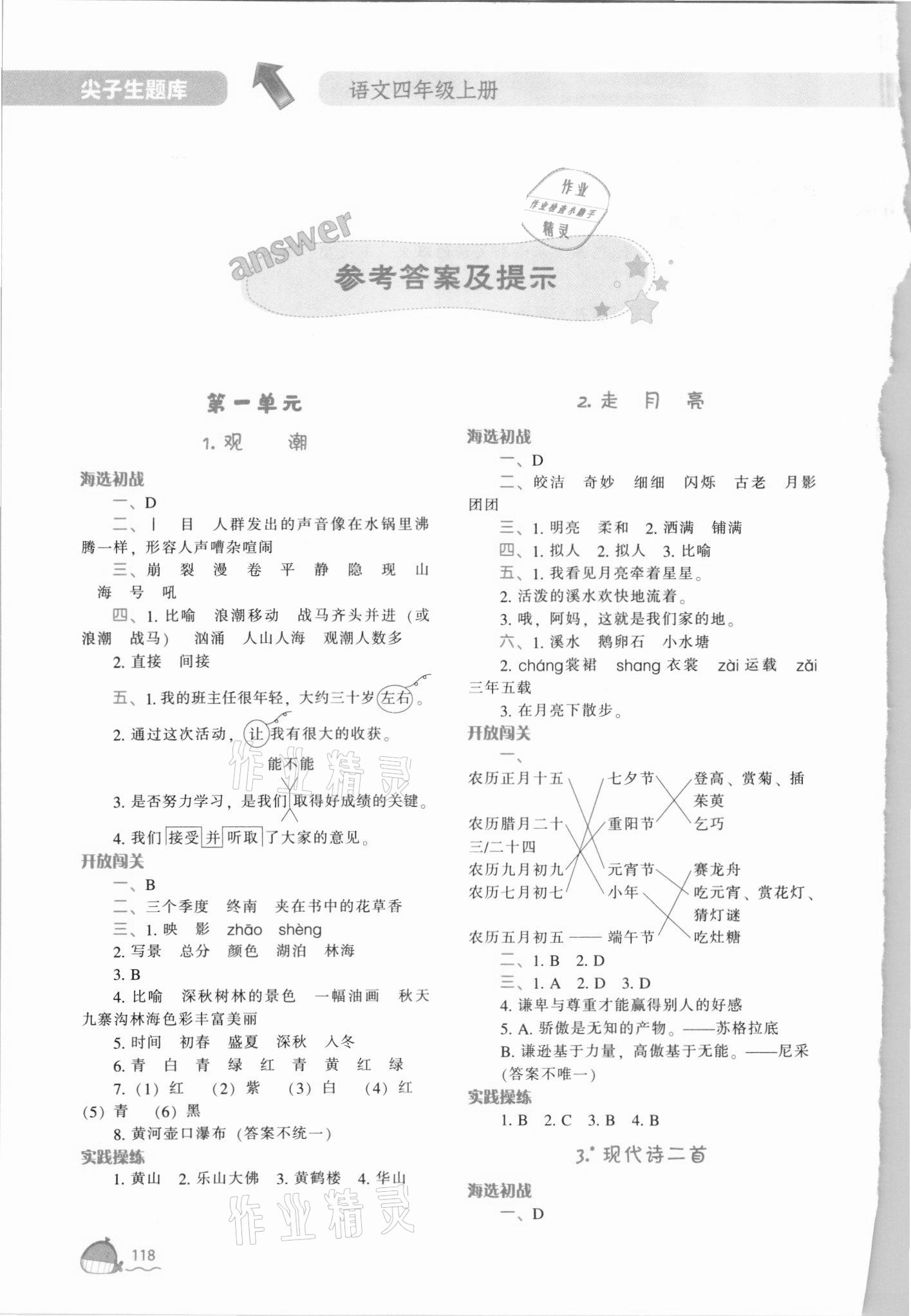 2021年尖子生題庫(kù)四年級(jí)語(yǔ)文上冊(cè)人教版 第2頁(yè)