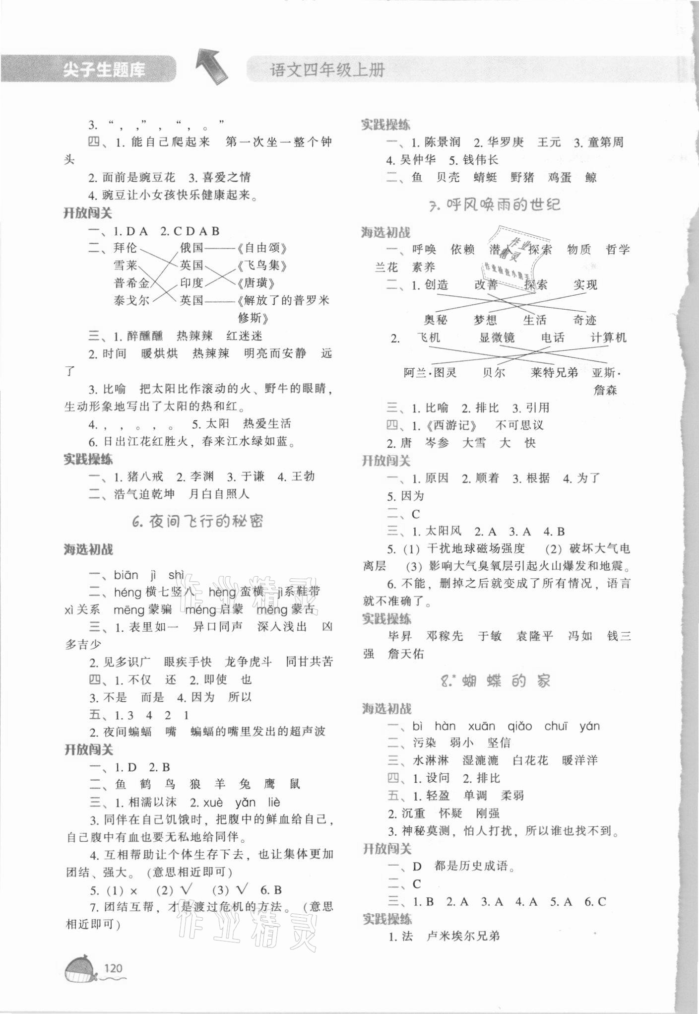 2021年尖子生題庫(kù)四年級(jí)語(yǔ)文上冊(cè)人教版 第4頁(yè)