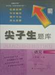 2021年尖子生題庫三年級語文上冊人教版