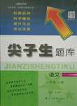 2021年尖子生題庫(kù)一年級(jí)語(yǔ)文上冊(cè)人教版