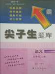 2021年尖子生題庫五年級語文上冊人教版