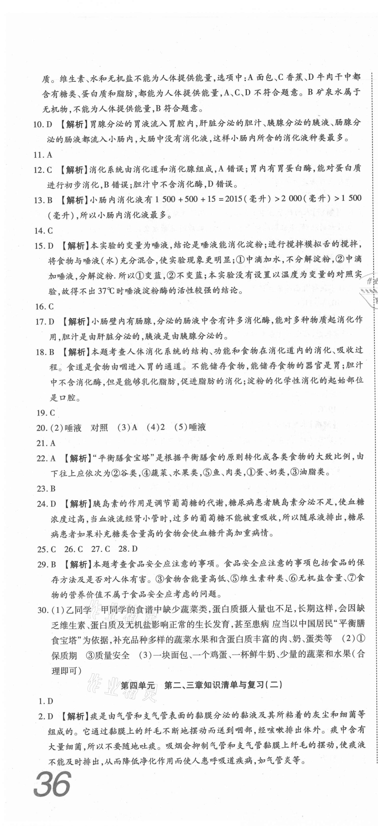 2021年高分装备复习与测试七年级生物学下册人教版 第4页