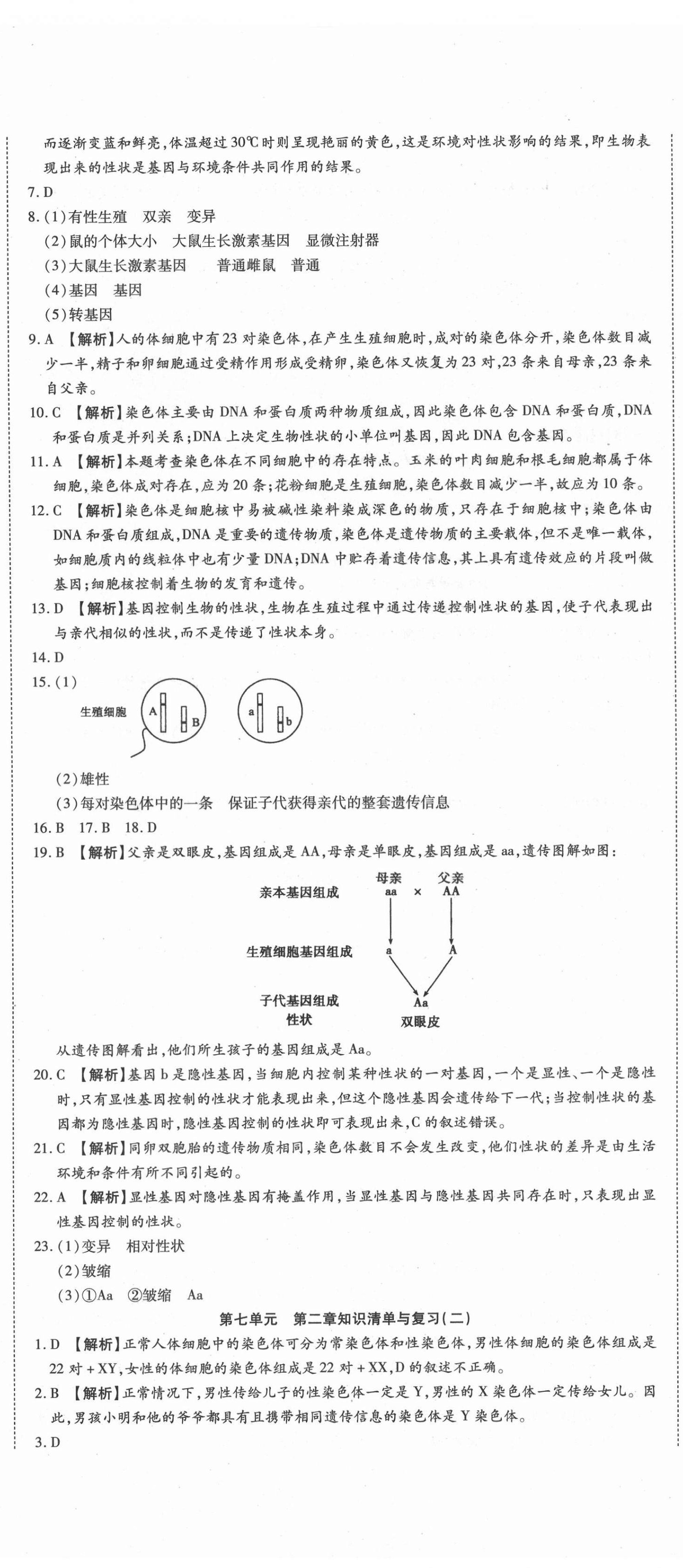 2021年高分装备复习与测试八年级生物学下册人教版 第5页