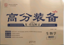 2021年高分裝備復(fù)習(xí)與測(cè)試八年級(jí)生物學(xué)下冊(cè)人教版
