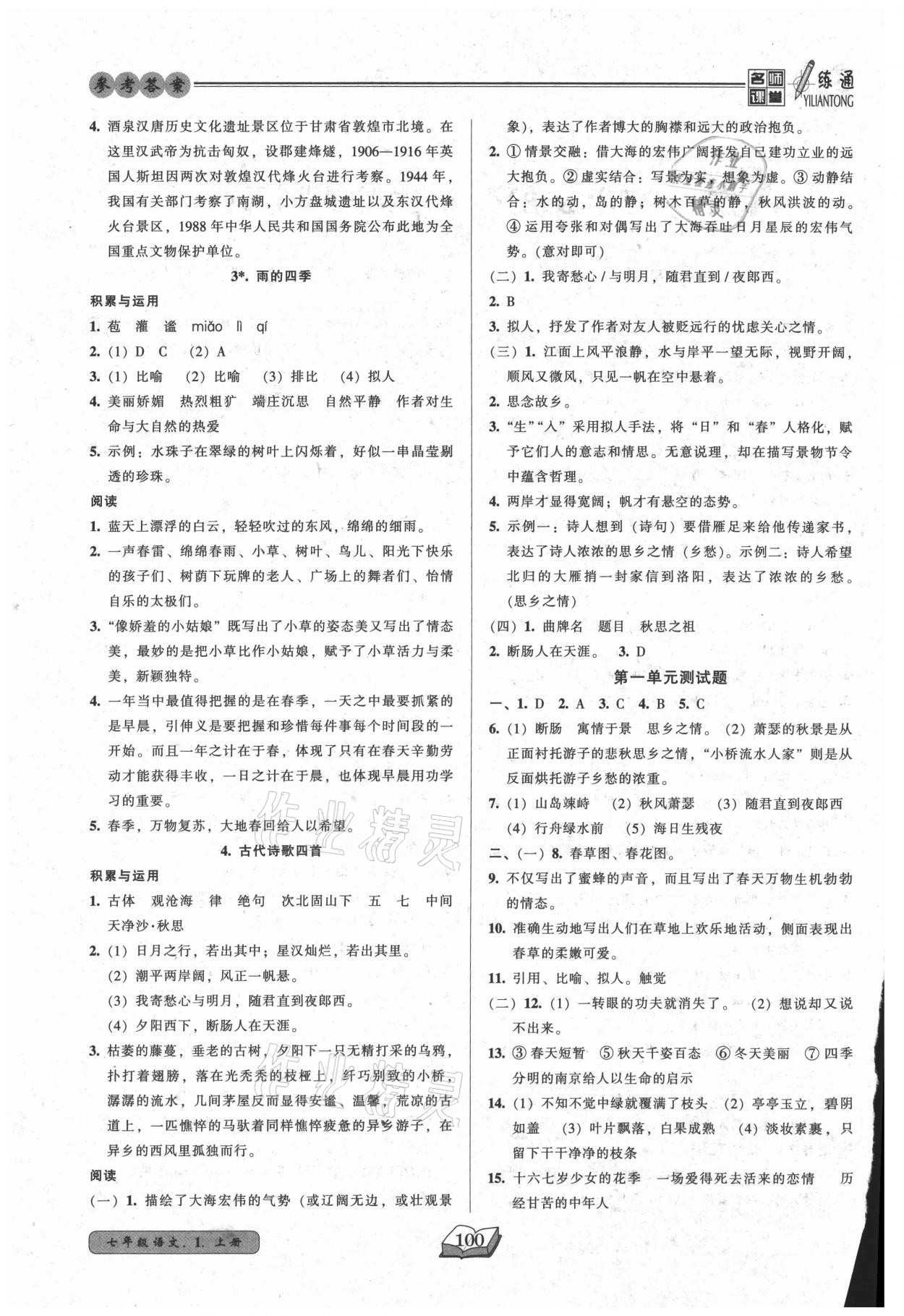 2021年名師課堂一練通七年級(jí)語(yǔ)文上冊(cè)人教版 第2頁(yè)