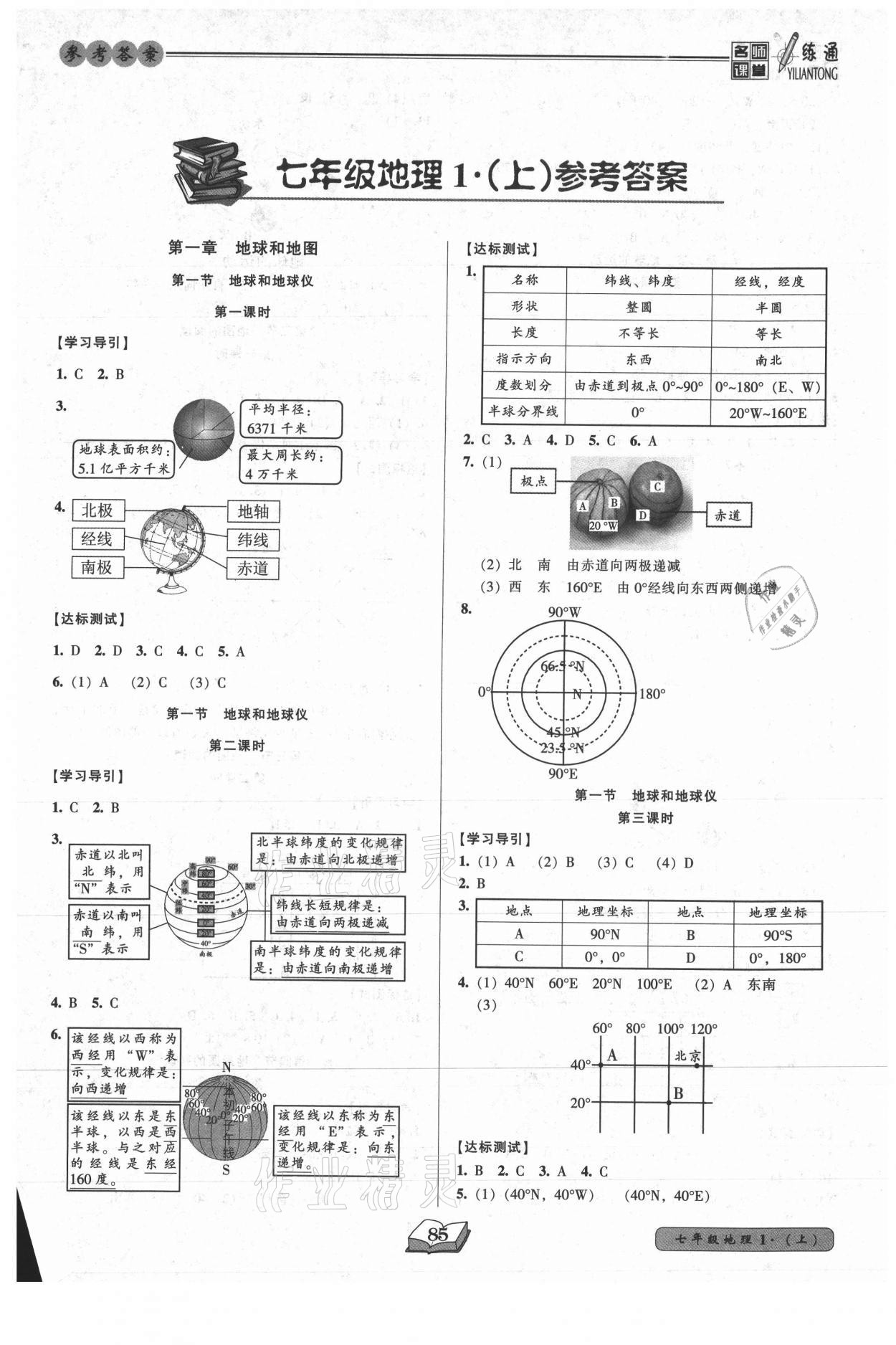 2021年名师课堂一练通七年级地理上册人教版 参考答案第1页