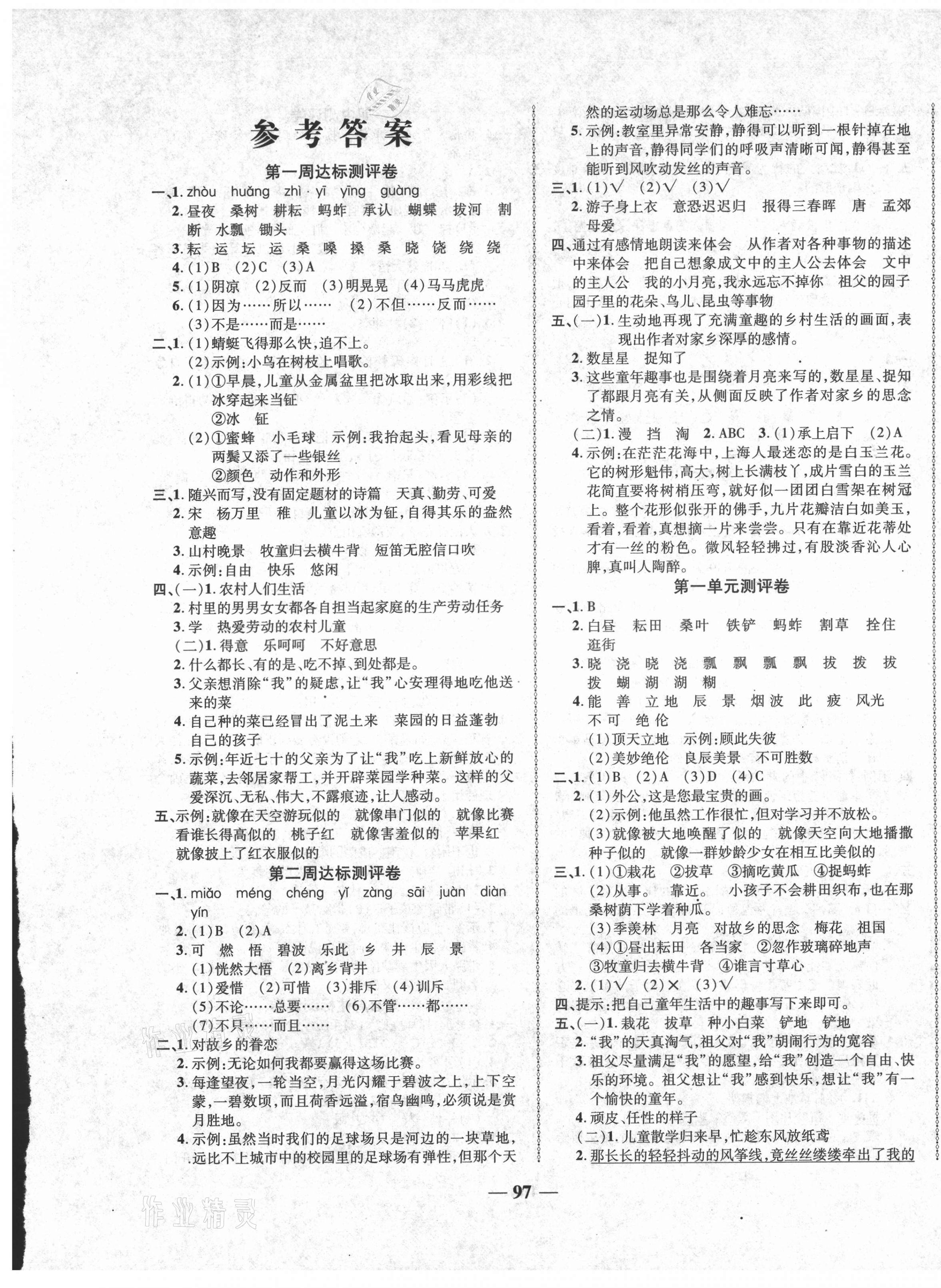 2021年優(yōu)加全能大考卷五年級(jí)語(yǔ)文下冊(cè)人教版 第1頁(yè)