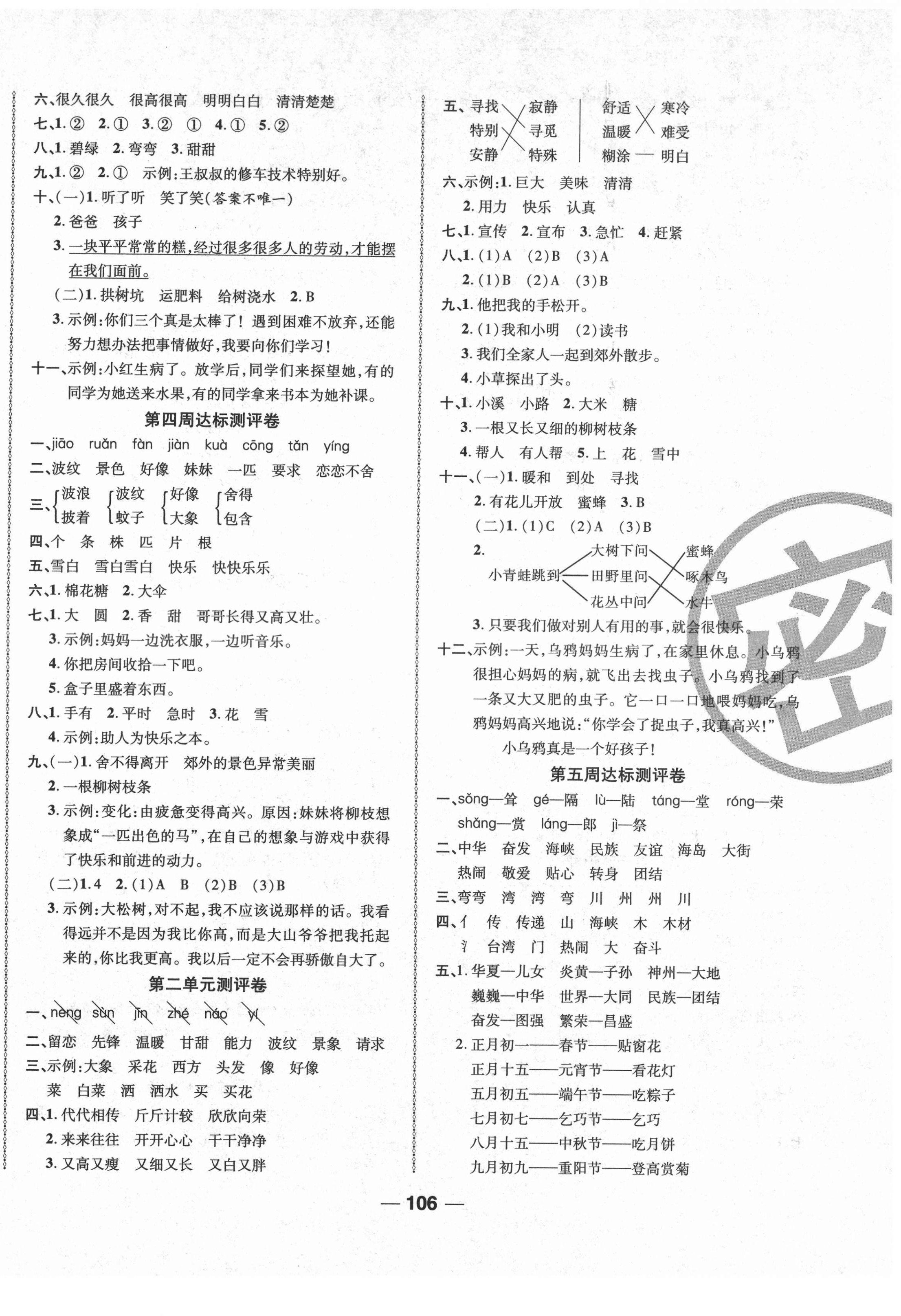 2021年優(yōu)加全能大考卷二年級語文下冊人教版 第2頁