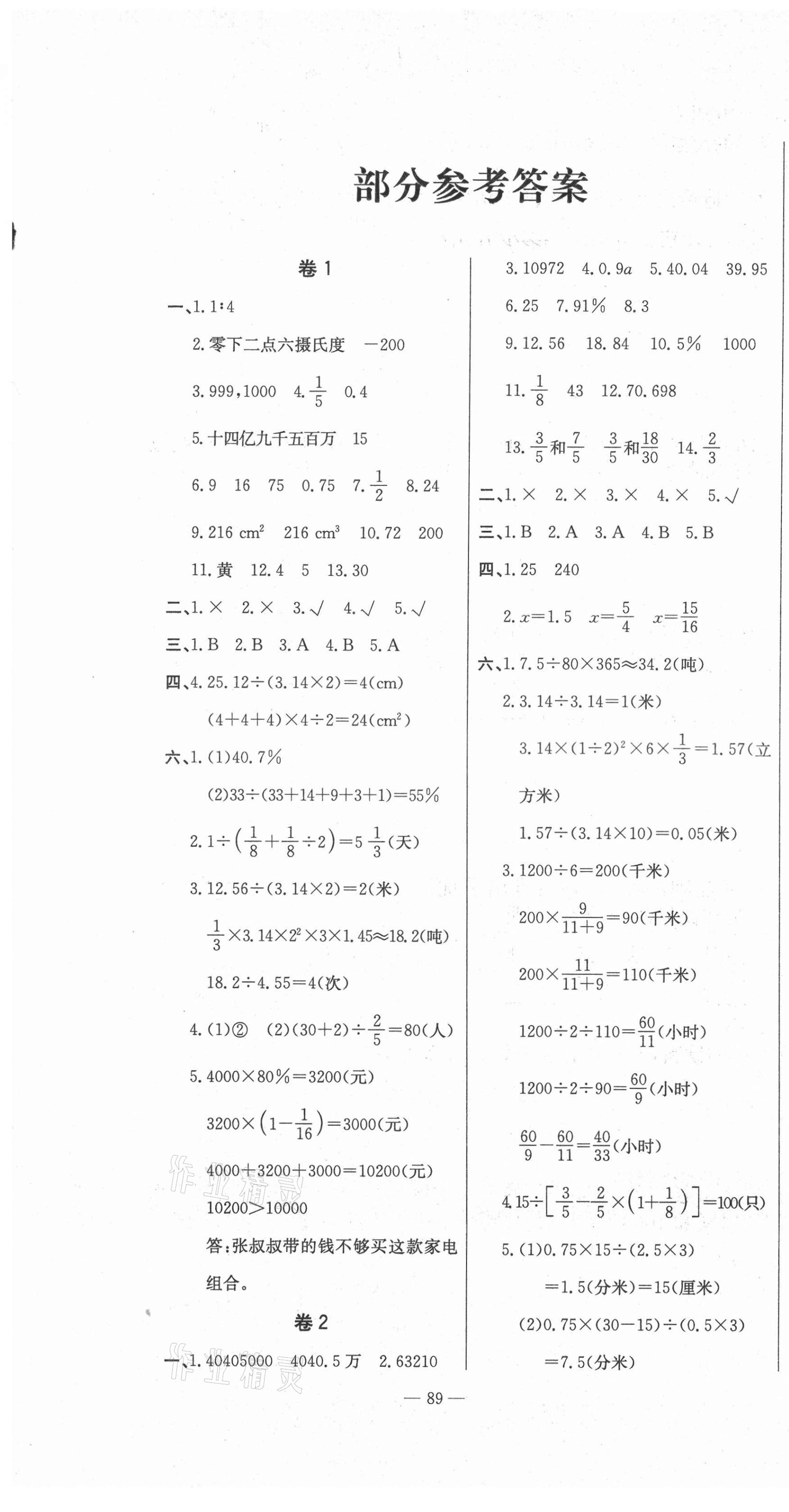 2021年小考状元必备测试卷数学 第1页