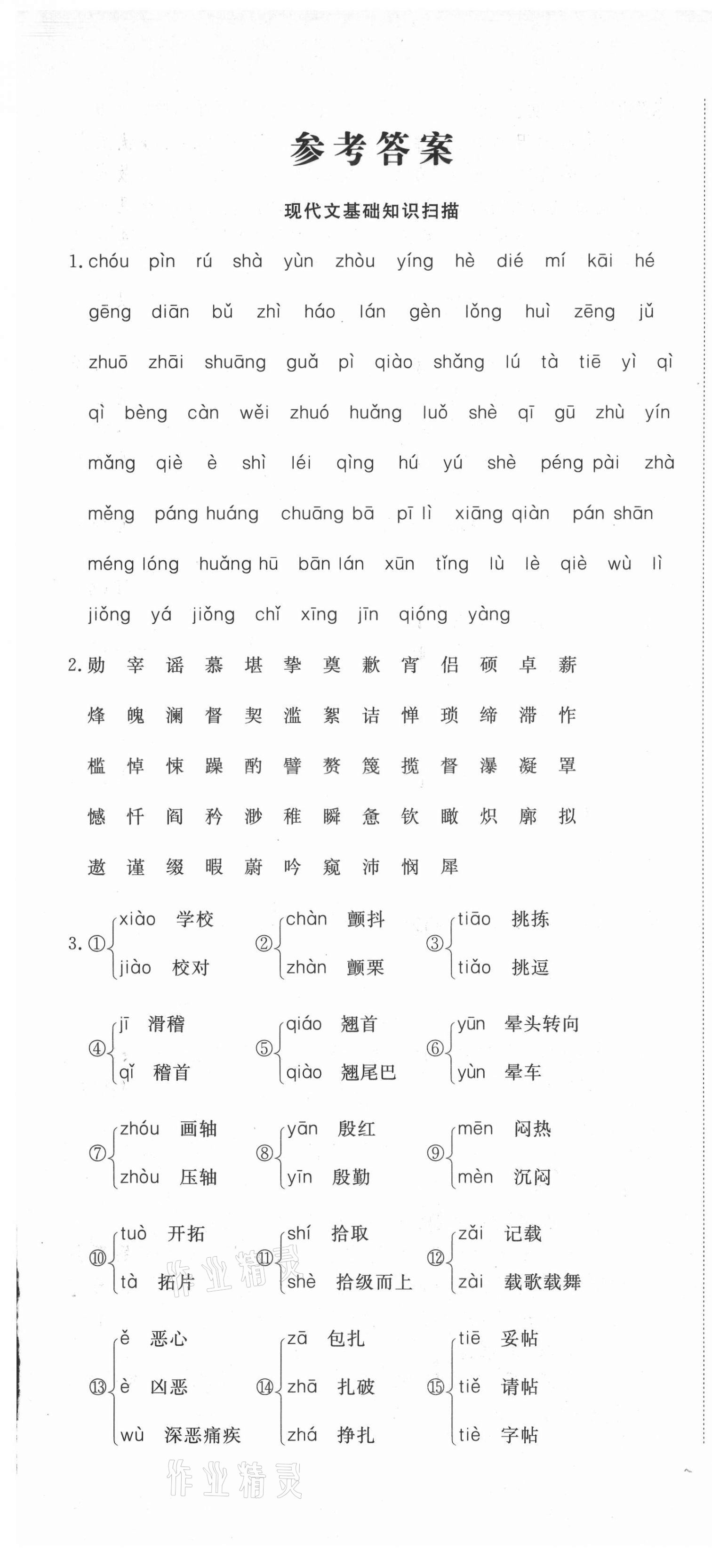 2021年奪冠沖刺卷七年級語文人教版 參考答案第1頁