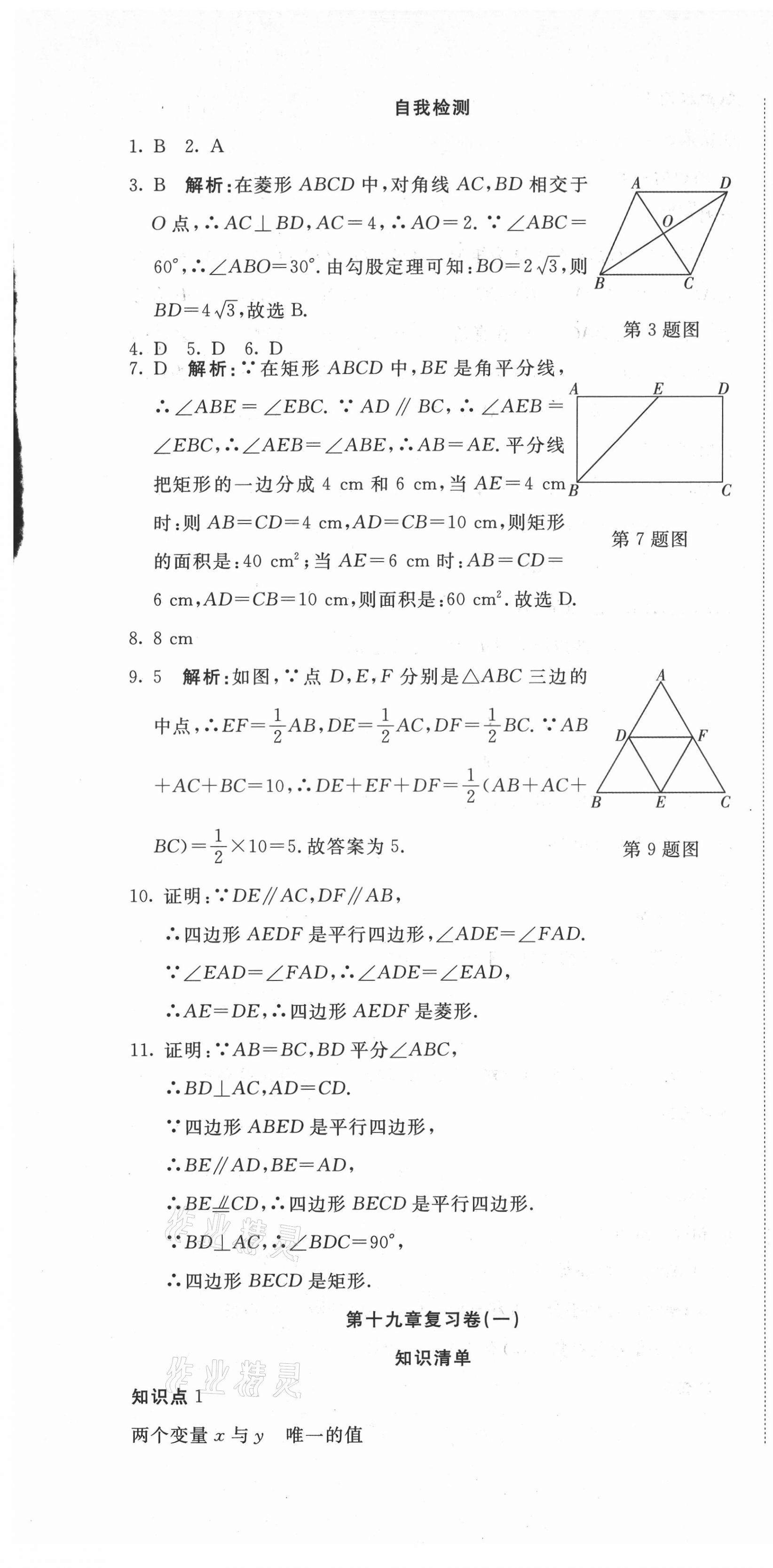 2021年奪冠沖刺卷八年級(jí)數(shù)學(xué)人教版 參考答案第7頁