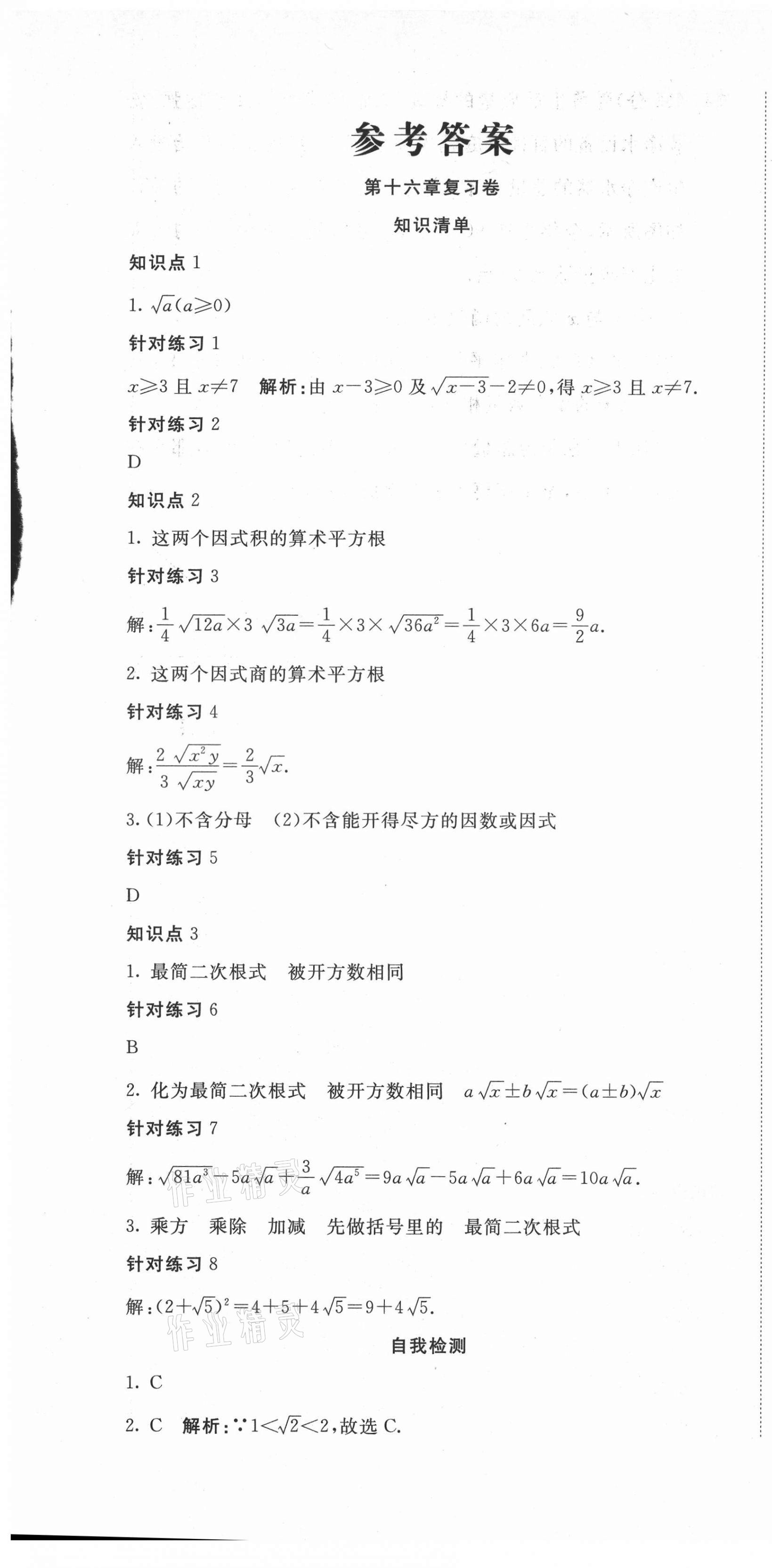 2021年夺冠冲刺卷八年级数学人教版 参考答案第1页