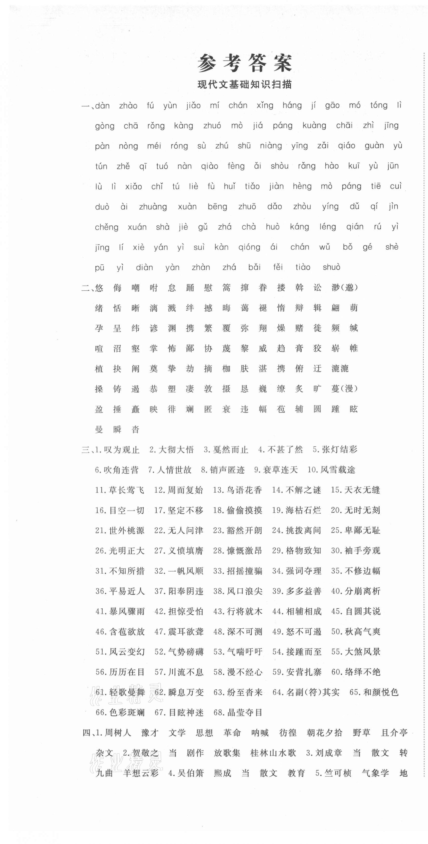 2021年奪冠沖刺卷八年級(jí)語(yǔ)文人教版 參考答案第1頁(yè)