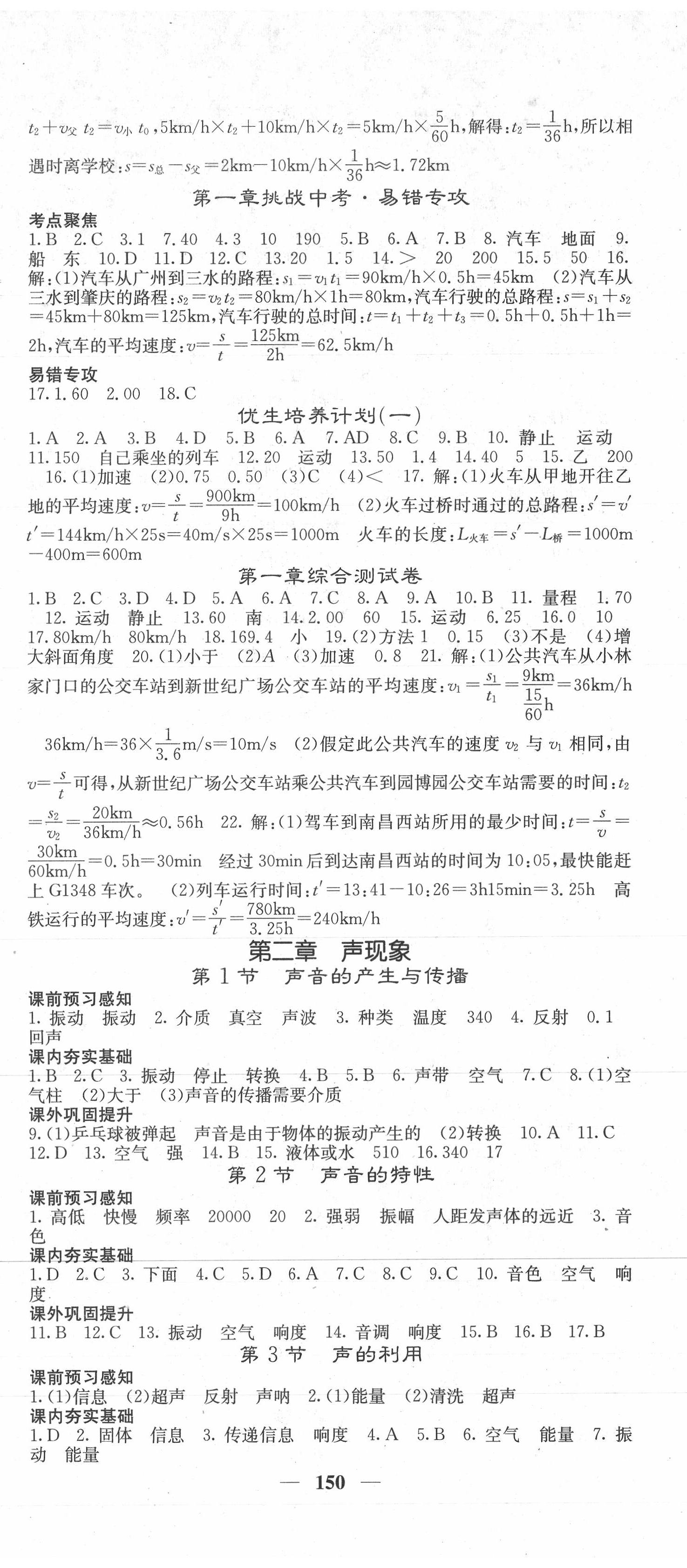 2021年名校课堂内外八年级物理上册人教版 参考答案第2页