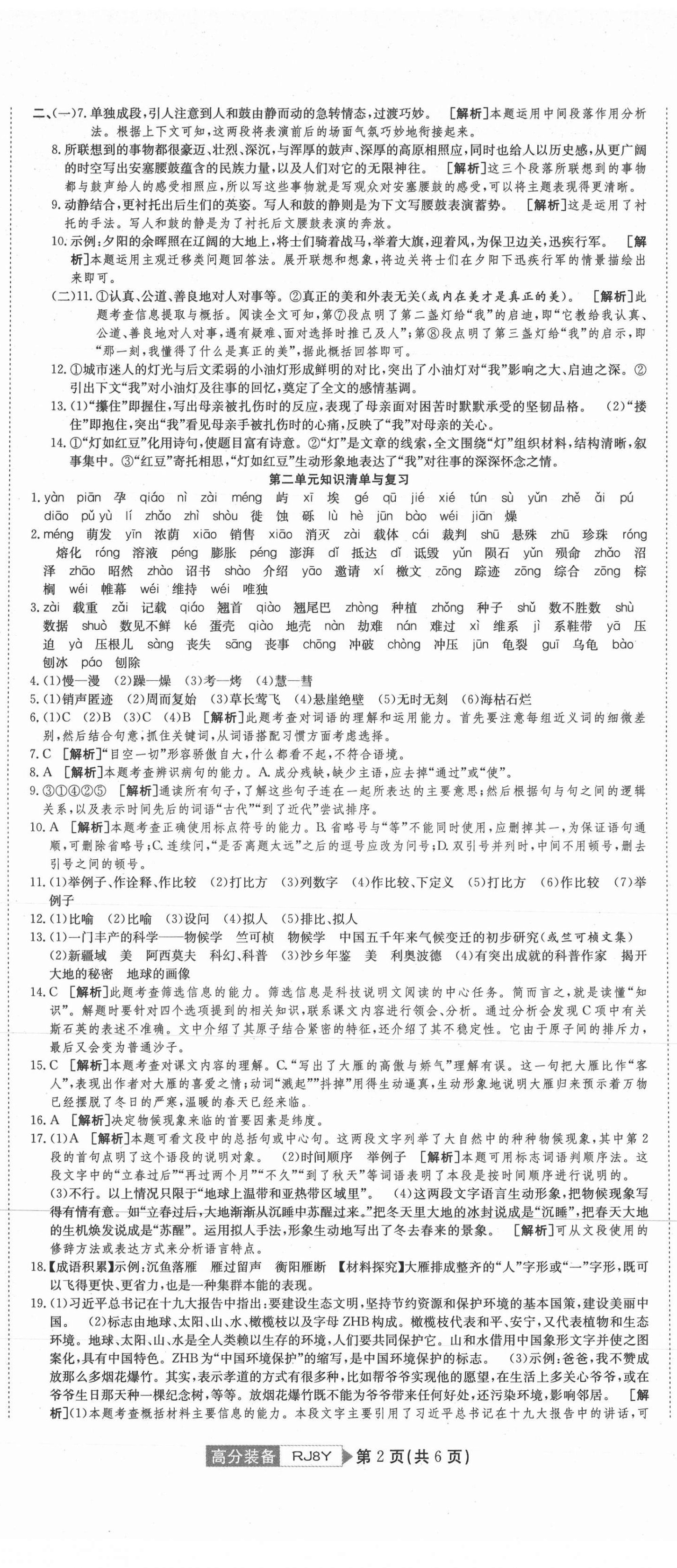 2021年高分装备复习与测试八年级语文下册人教版 参考答案第2页