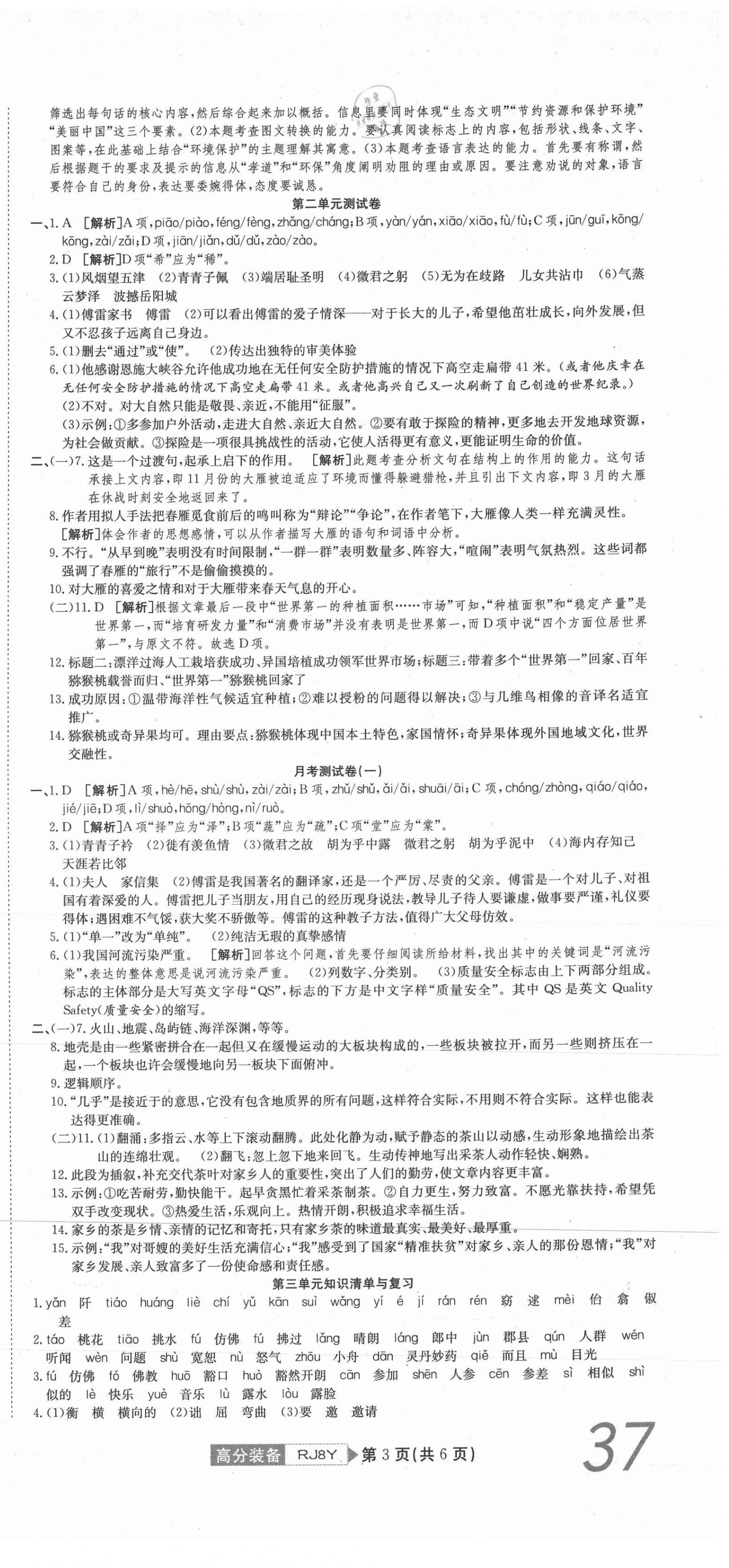 2021年高分装备复习与测试八年级语文下册人教版 参考答案第3页