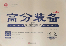 2021年高分裝備復習與測試八年級語文下冊人教版