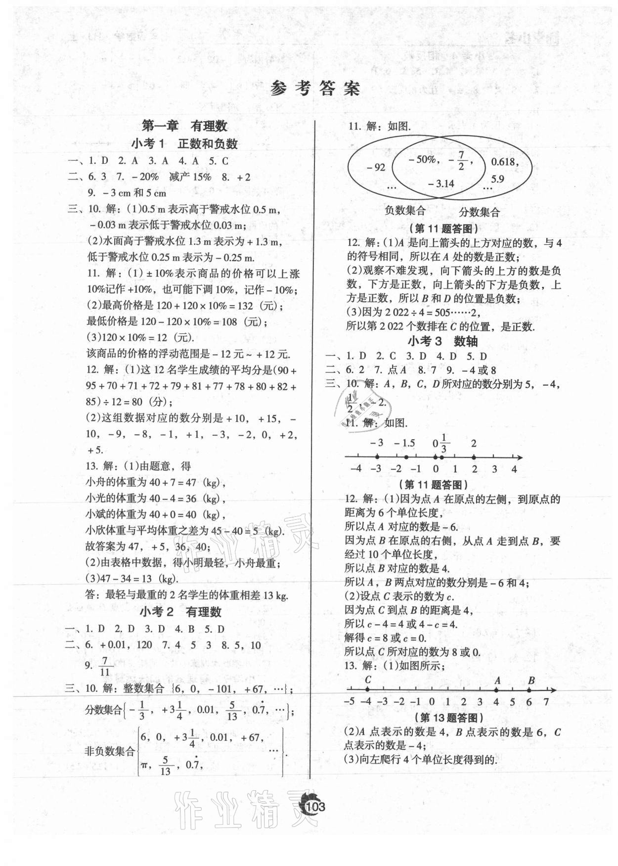 2021年随堂小考七年级数学上册人教版 参考答案第1页