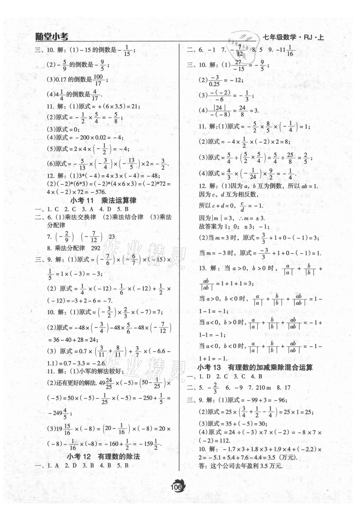 2021年随堂小考七年级数学上册人教版 参考答案第4页