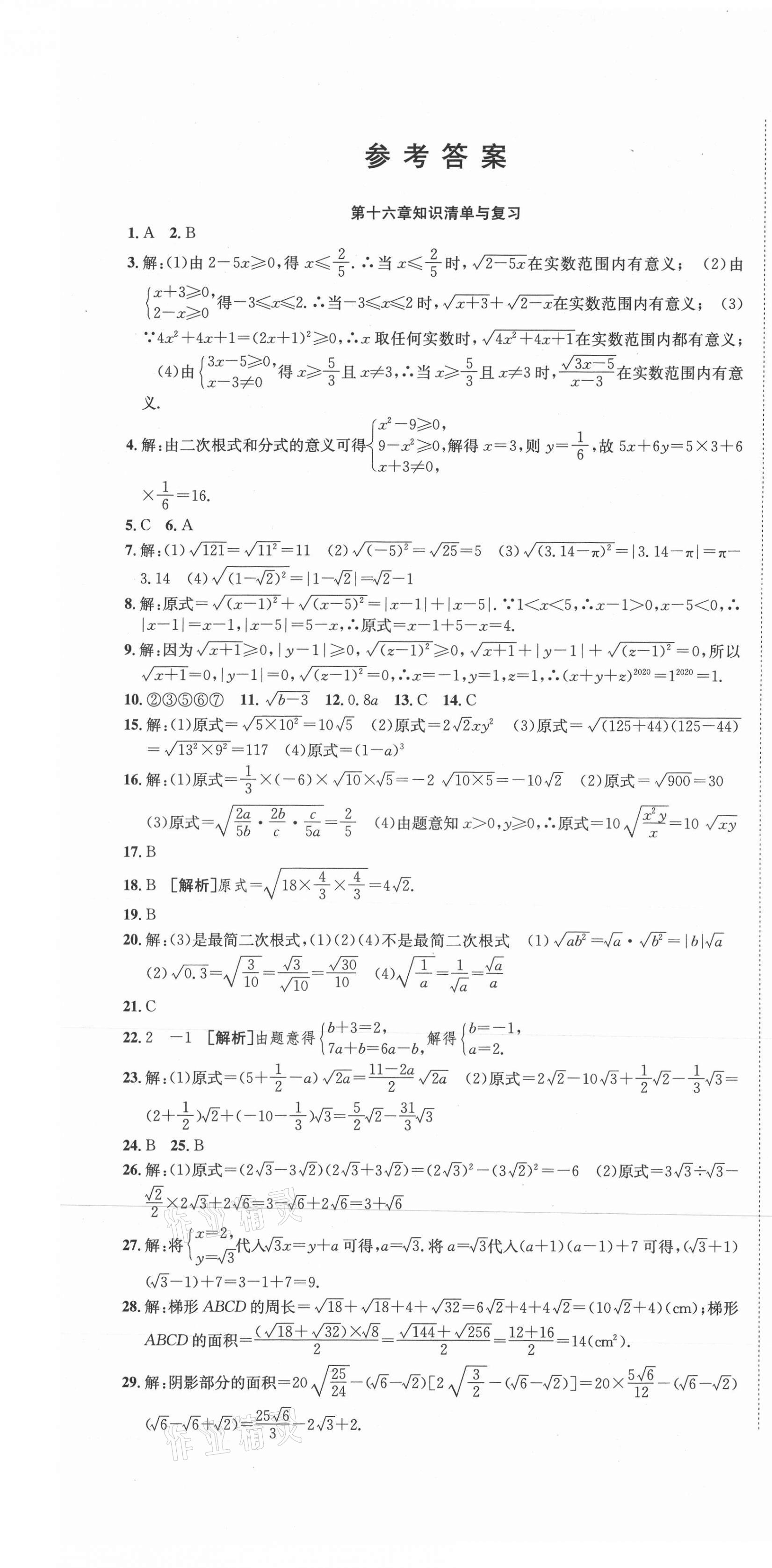 2021年高分装备复习与测试八年级数学下册人教版 参考答案第1页