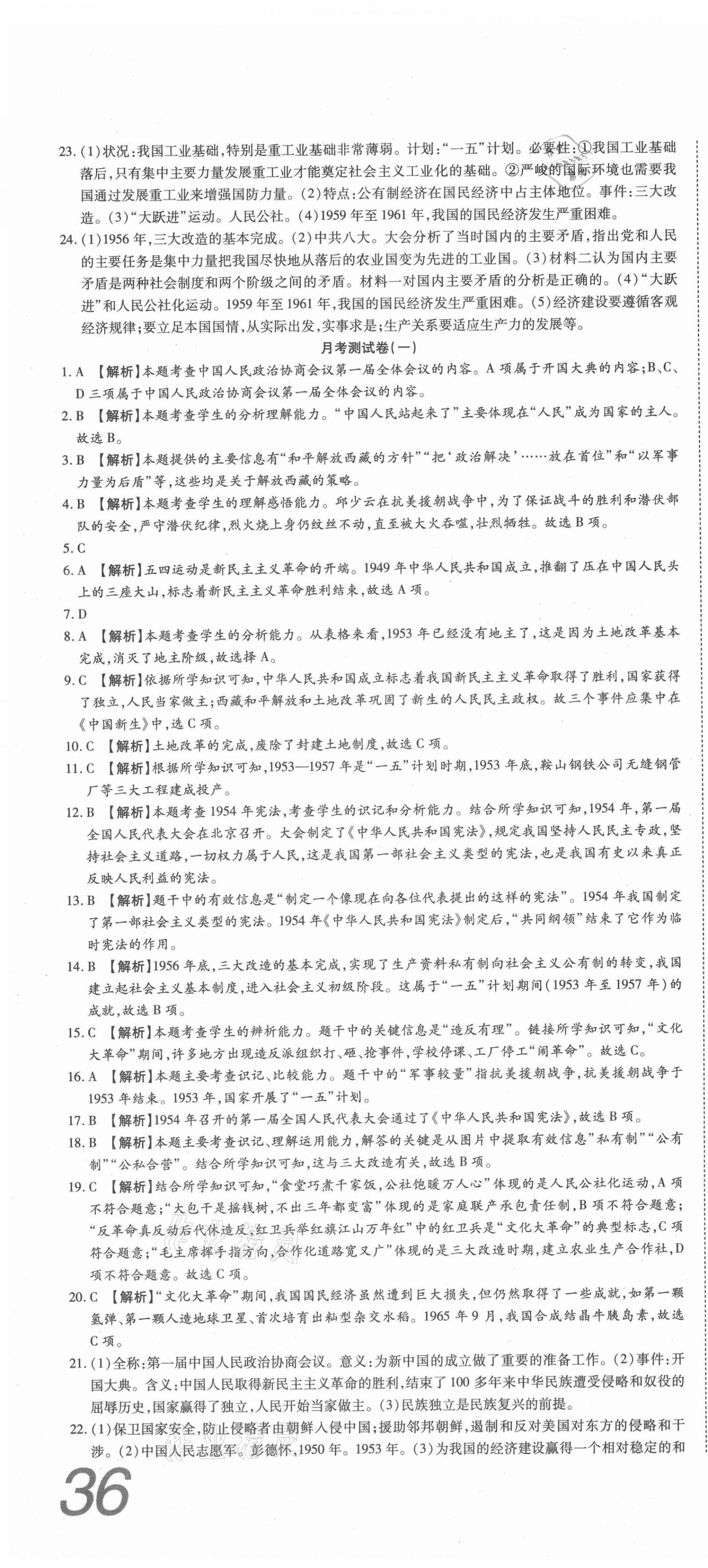 2021年高分装备复习与测试八年级历史下册人教版 参考答案第4页