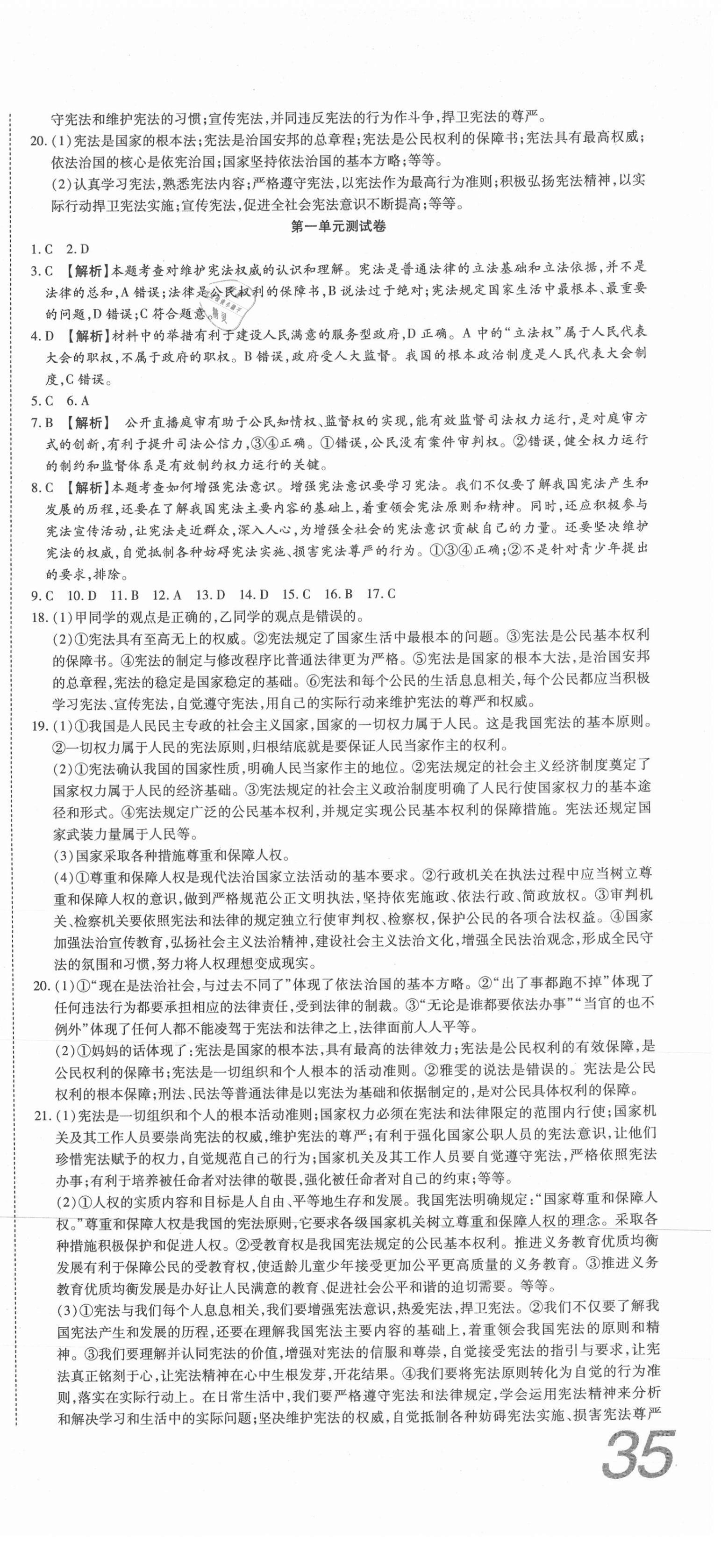 2021年高分装备复习与测试八年级道德与法治下册人教版 参考答案第3页