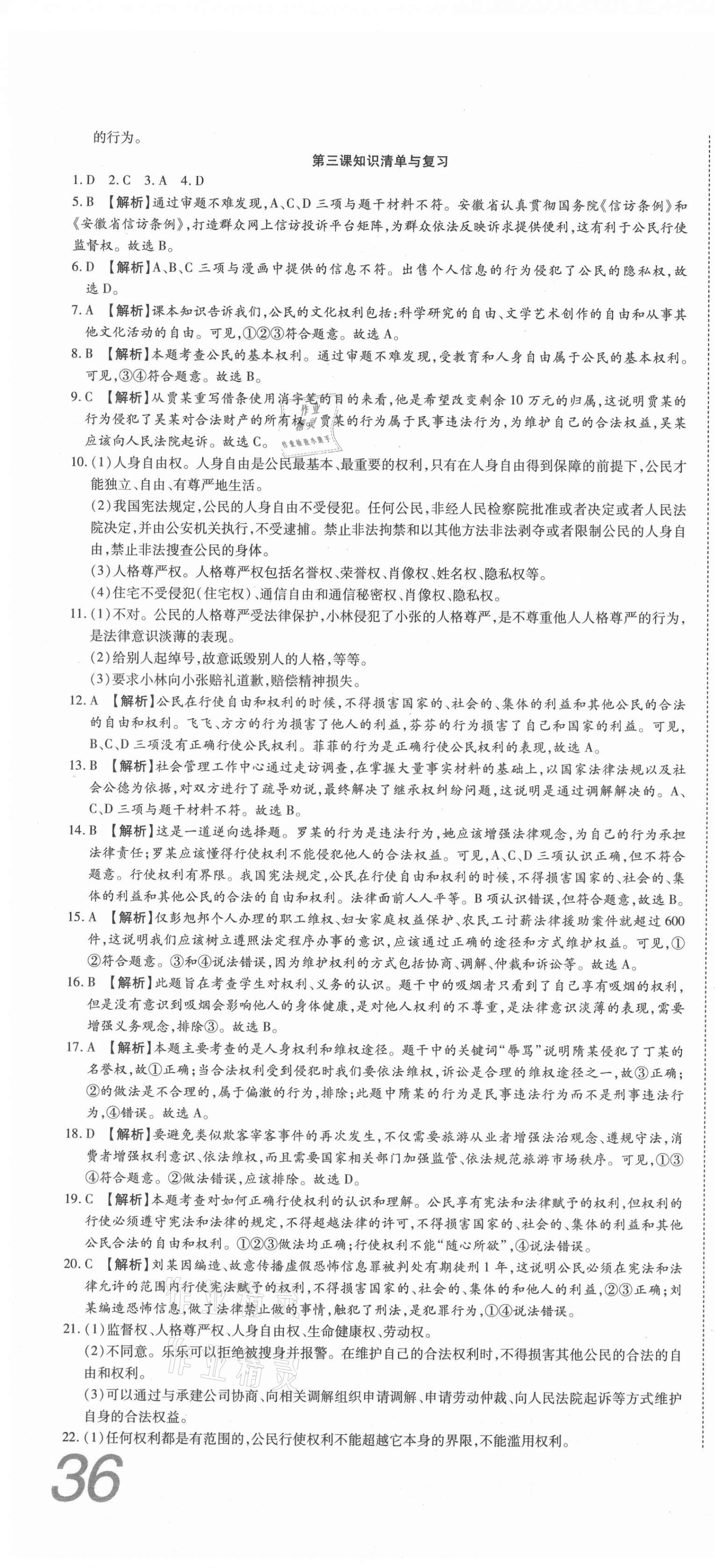 2021年高分装备复习与测试八年级道德与法治下册人教版 参考答案第4页