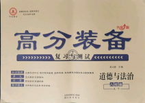 2021年高分裝備復習與測試八年級道德與法治下冊人教版