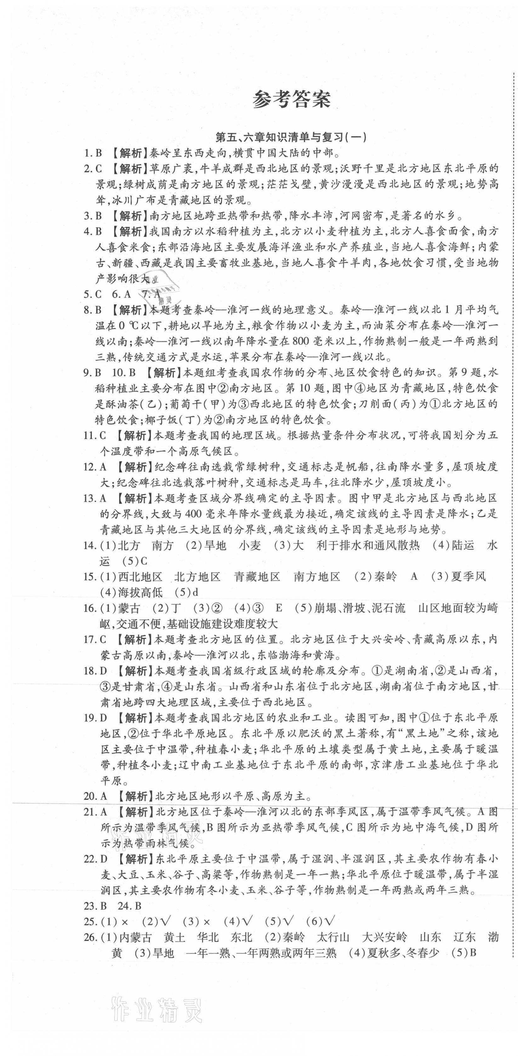 2021年高分裝備復(fù)習(xí)與測試八年級地理下冊人教版 參考答案第1頁