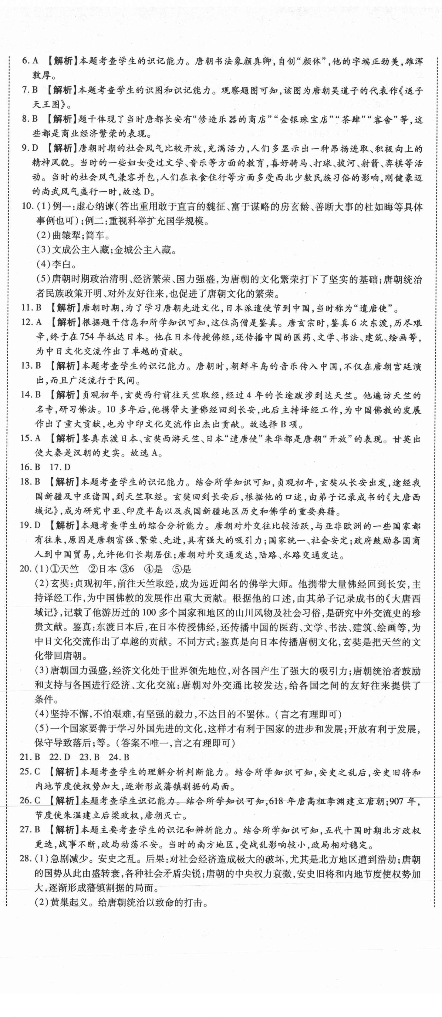 2021年高分装备复习与测试七年级历史下册人教版 参考答案第2页