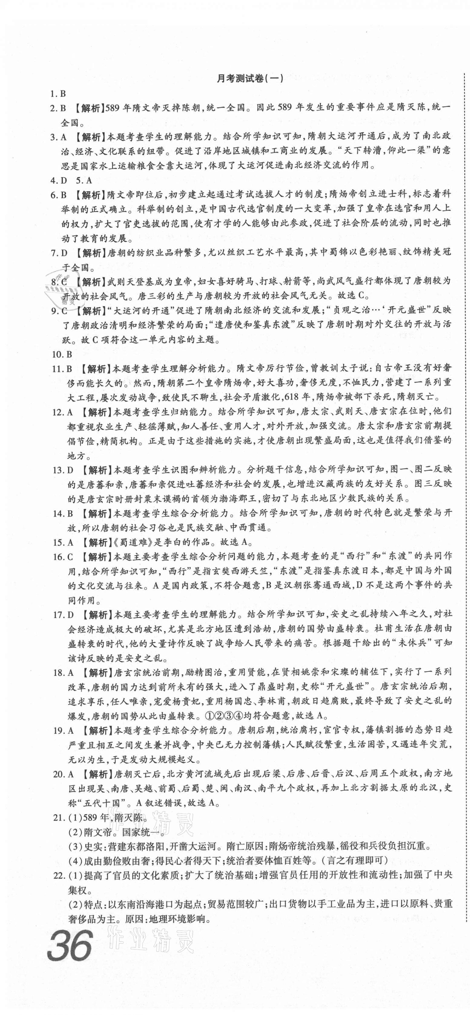 2021年高分裝備復(fù)習(xí)與測(cè)試七年級(jí)歷史下冊(cè)人教版 參考答案第4頁(yè)